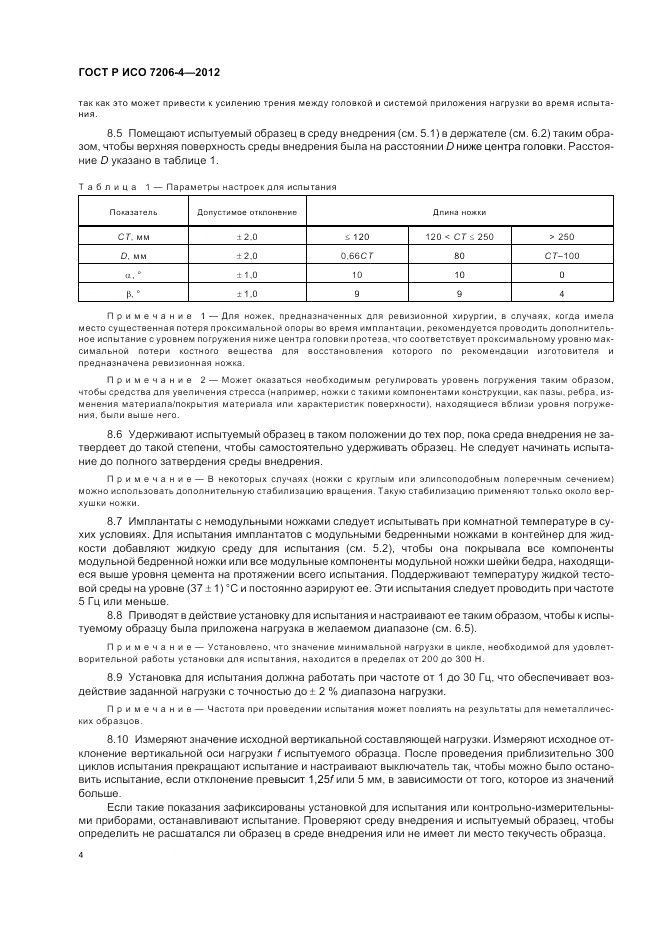 ГОСТ Р ИСО 7206-4-2012, страница 8
