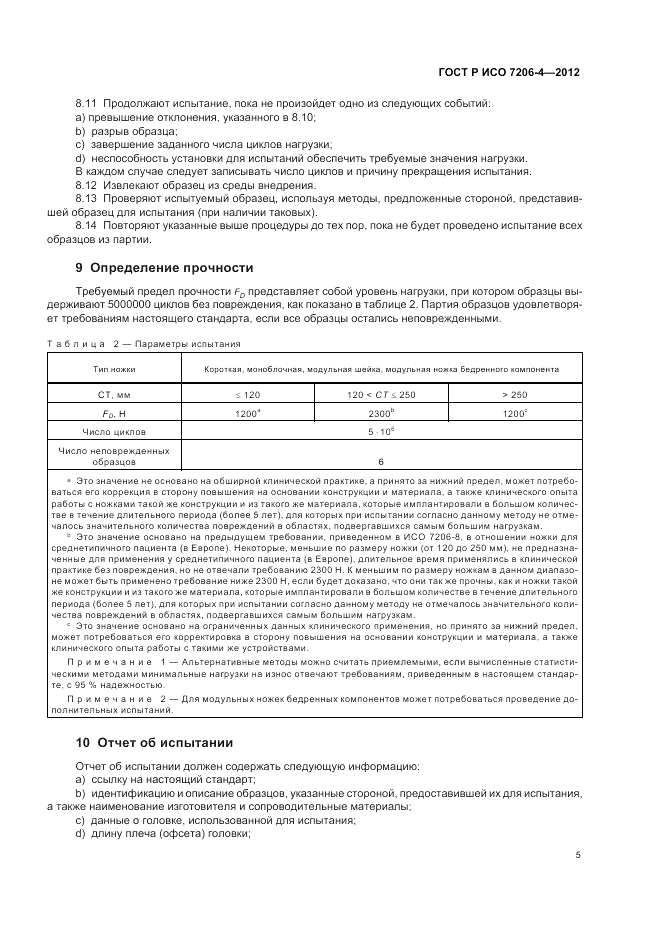 ГОСТ Р ИСО 7206-4-2012, страница 9