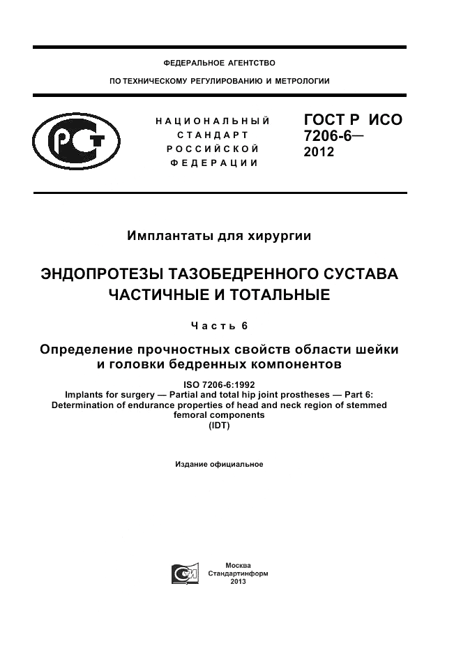ГОСТ Р ИСО 7206-6-2012, страница 1