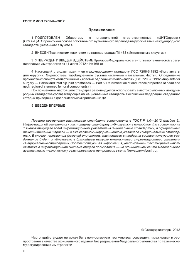 ГОСТ Р ИСО 7206-6-2012, страница 2