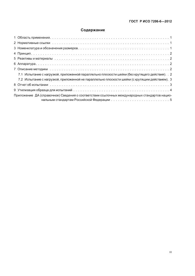 ГОСТ Р ИСО 7206-6-2012, страница 3