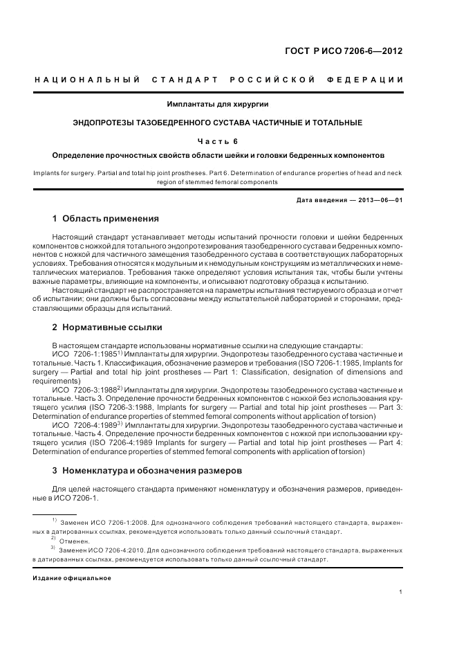 ГОСТ Р ИСО 7206-6-2012, страница 5