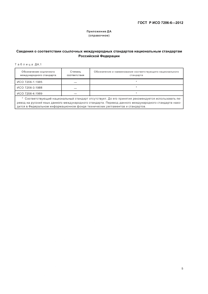 ГОСТ Р ИСО 7206-6-2012, страница 9