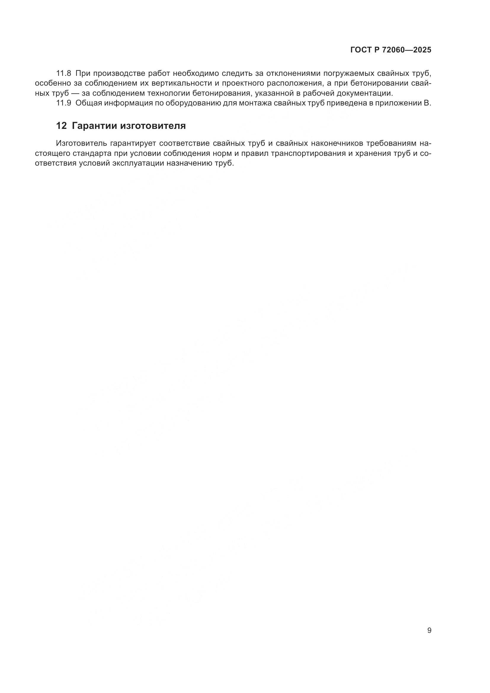 ГОСТ Р 72060-2025, страница 13
