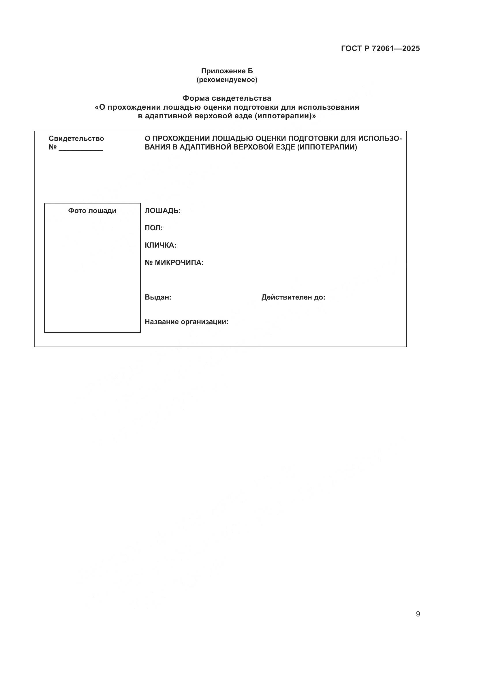 ГОСТ Р 72061-2025, страница 13