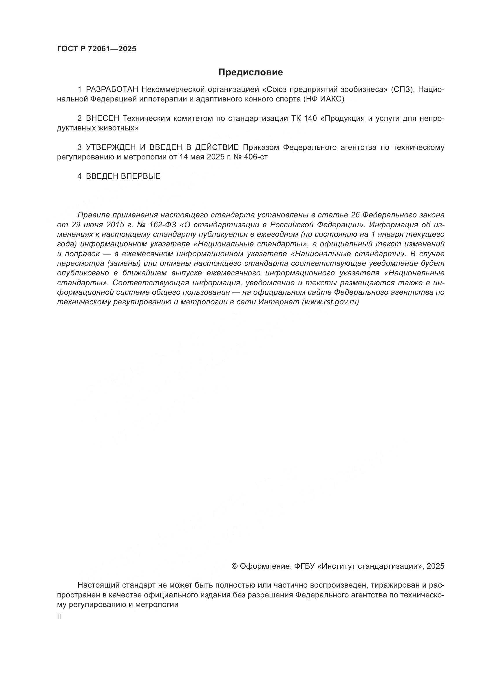 ГОСТ Р 72061-2025, страница 2