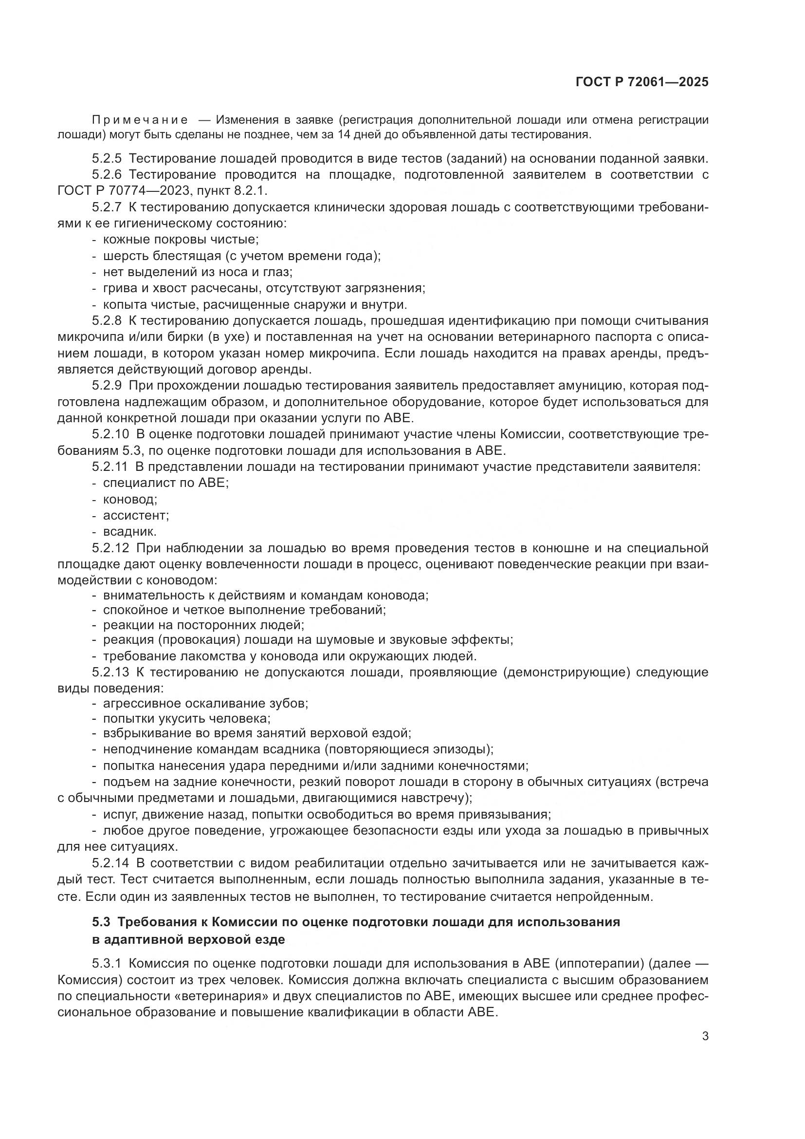 ГОСТ Р 72061-2025, страница 7