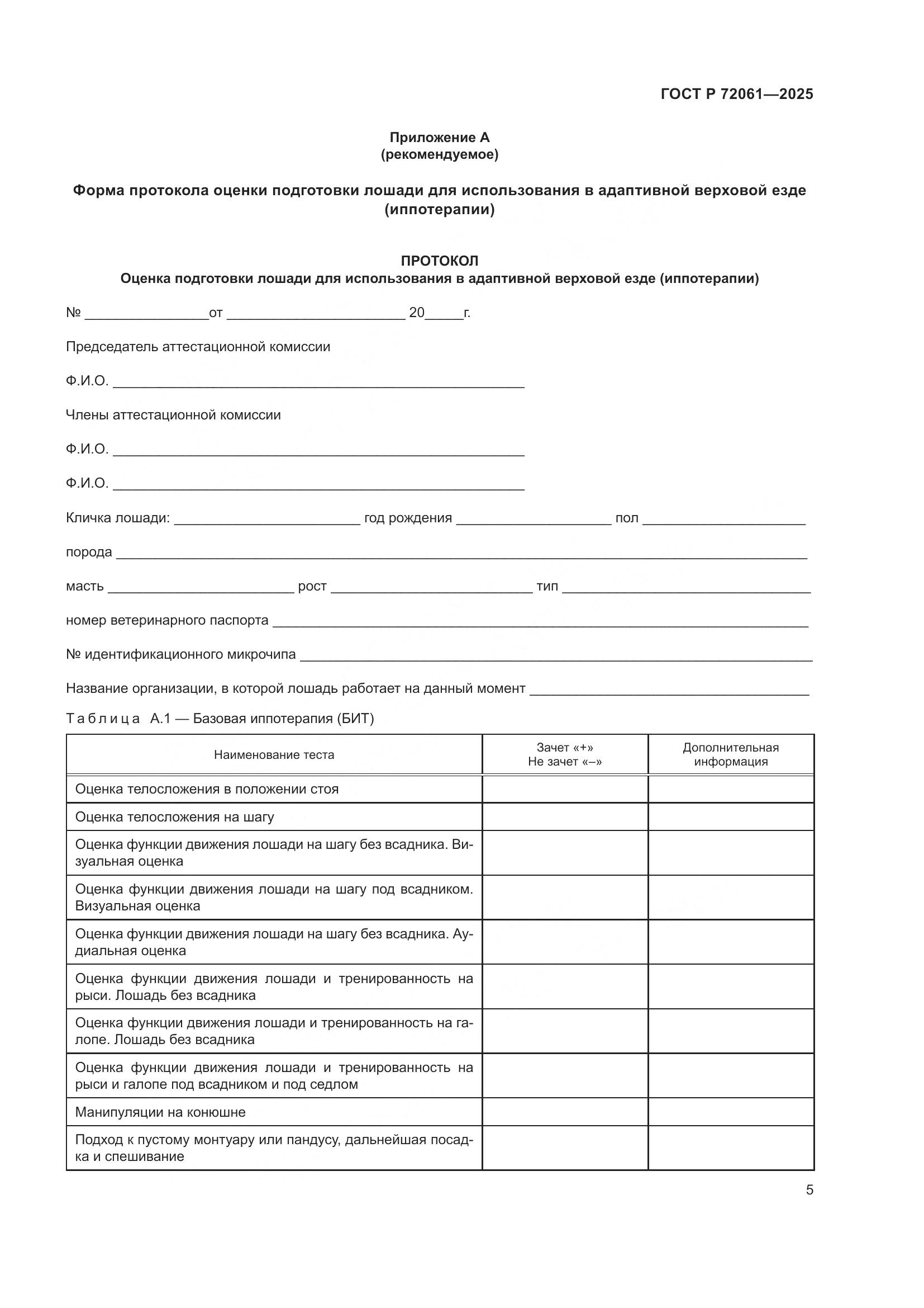 ГОСТ Р 72061-2025, страница 9