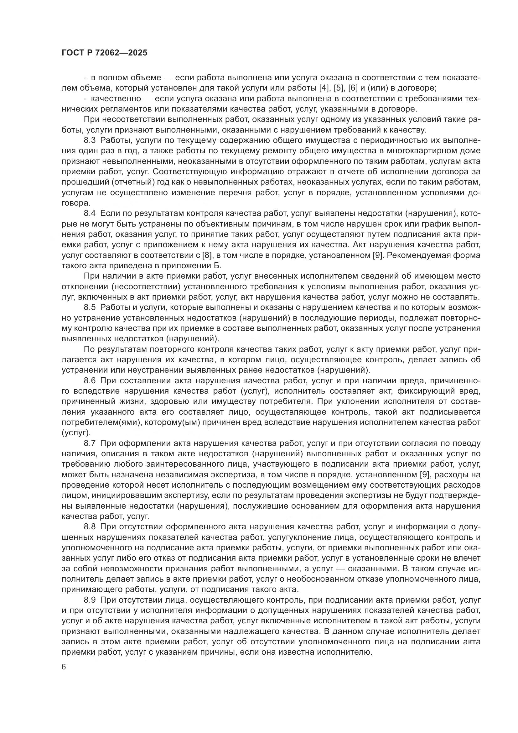 ГОСТ Р 72062-2025, страница 10