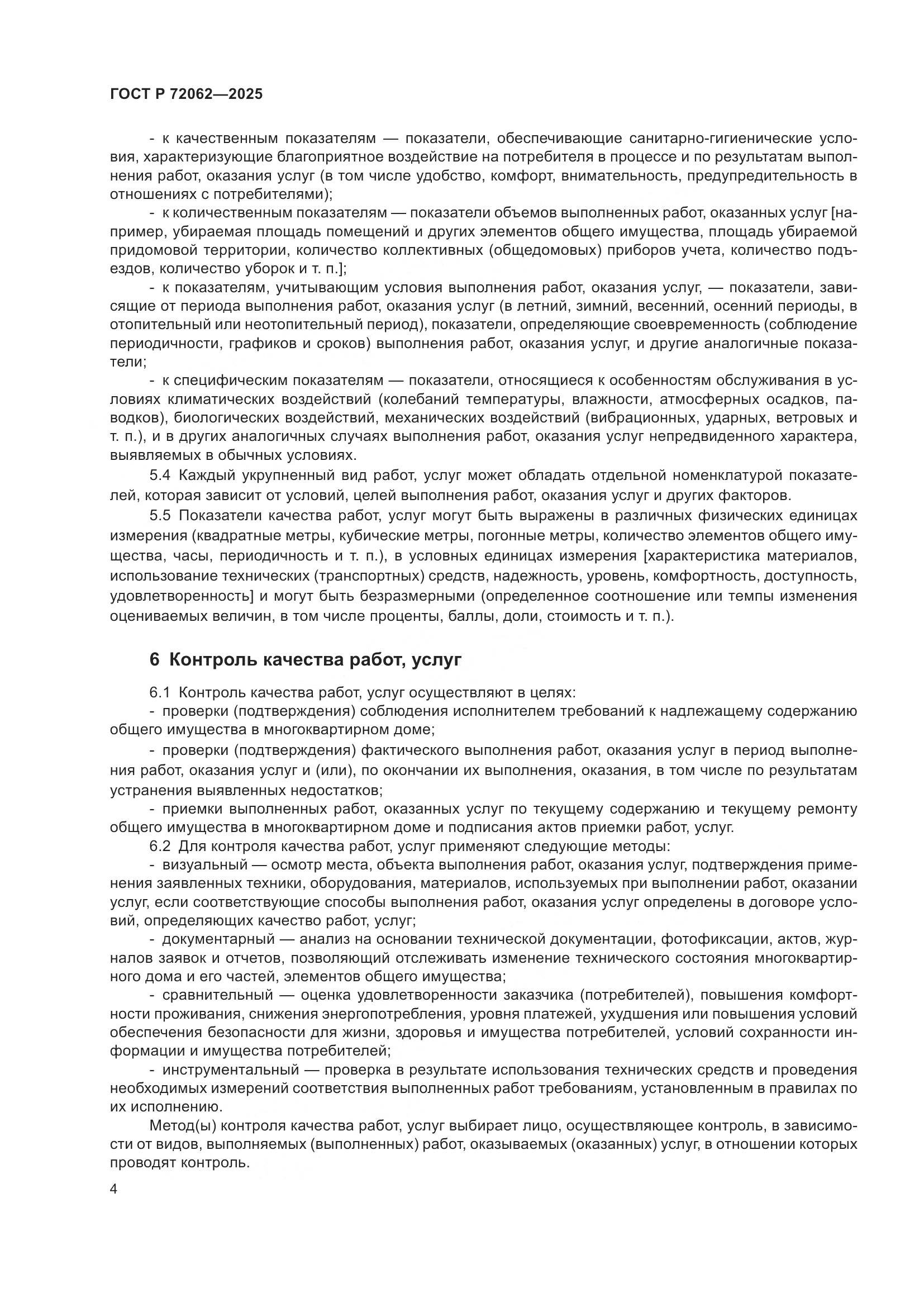 ГОСТ Р 72062-2025, страница 8