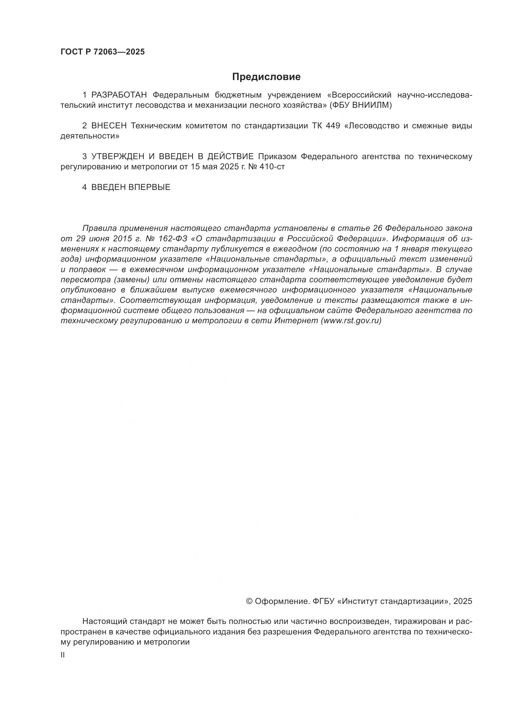 ГОСТ Р 72063-2025, страница 2