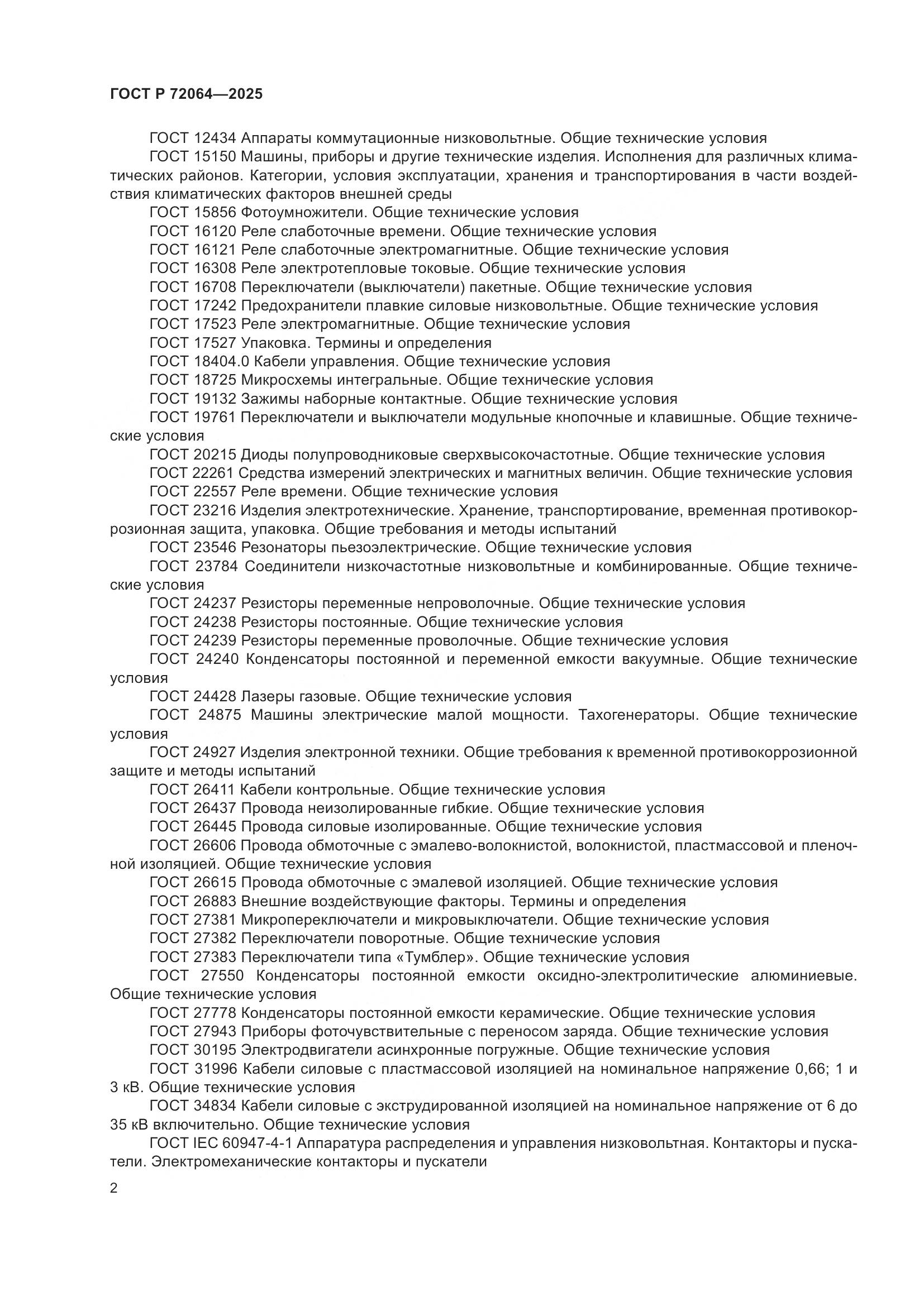 ГОСТ Р 72064-2025, страница 6