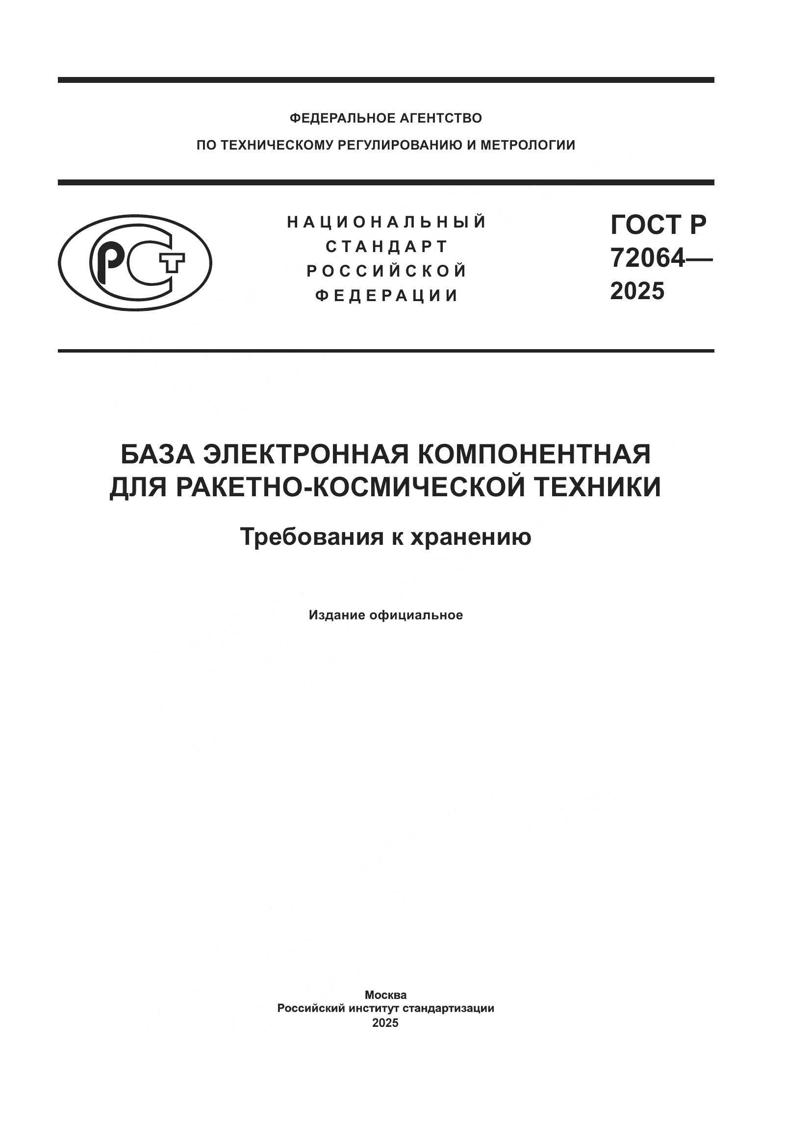 ГОСТ Р 72064-2025, страница 1