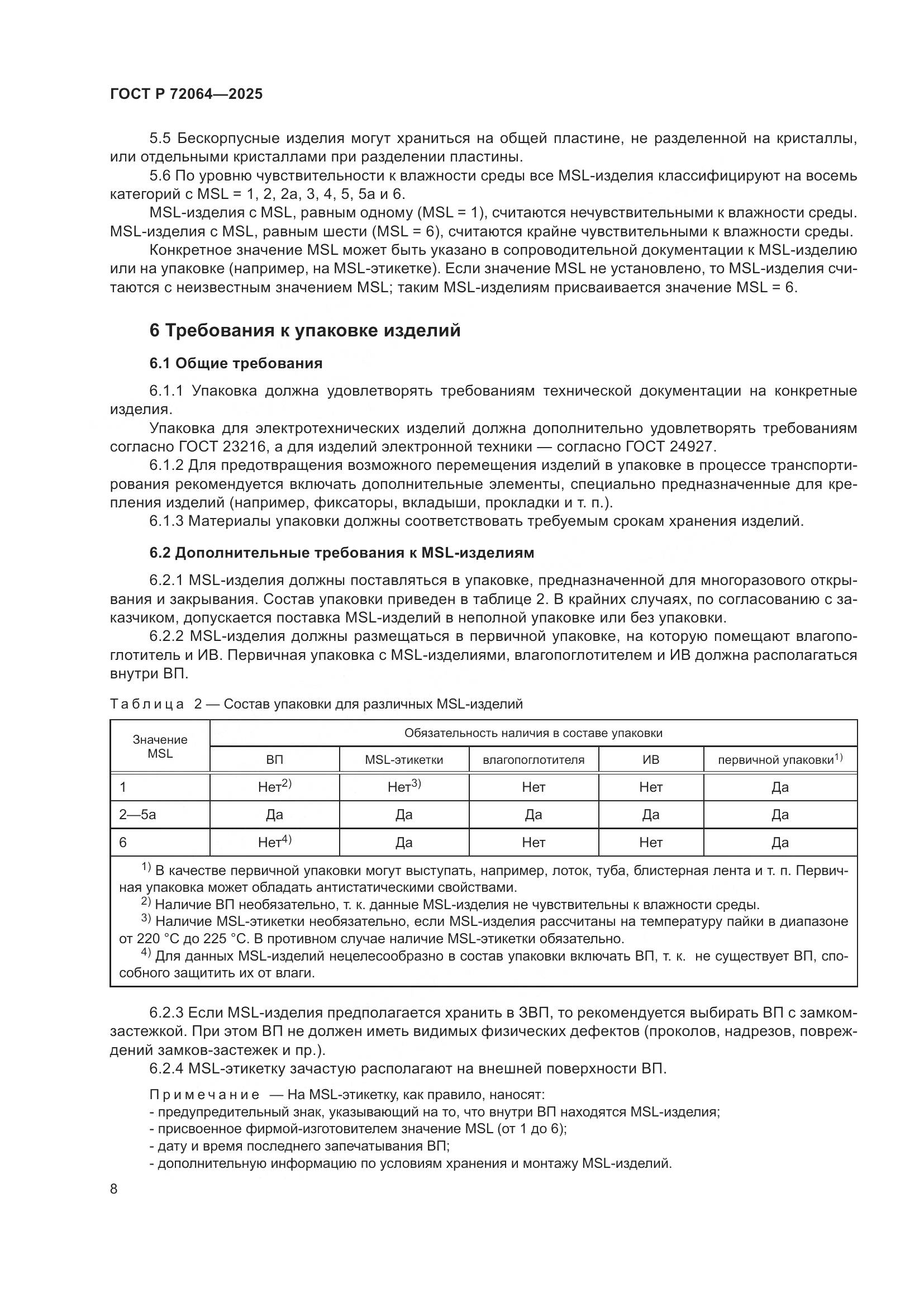 ГОСТ Р 72064-2025, страница 12