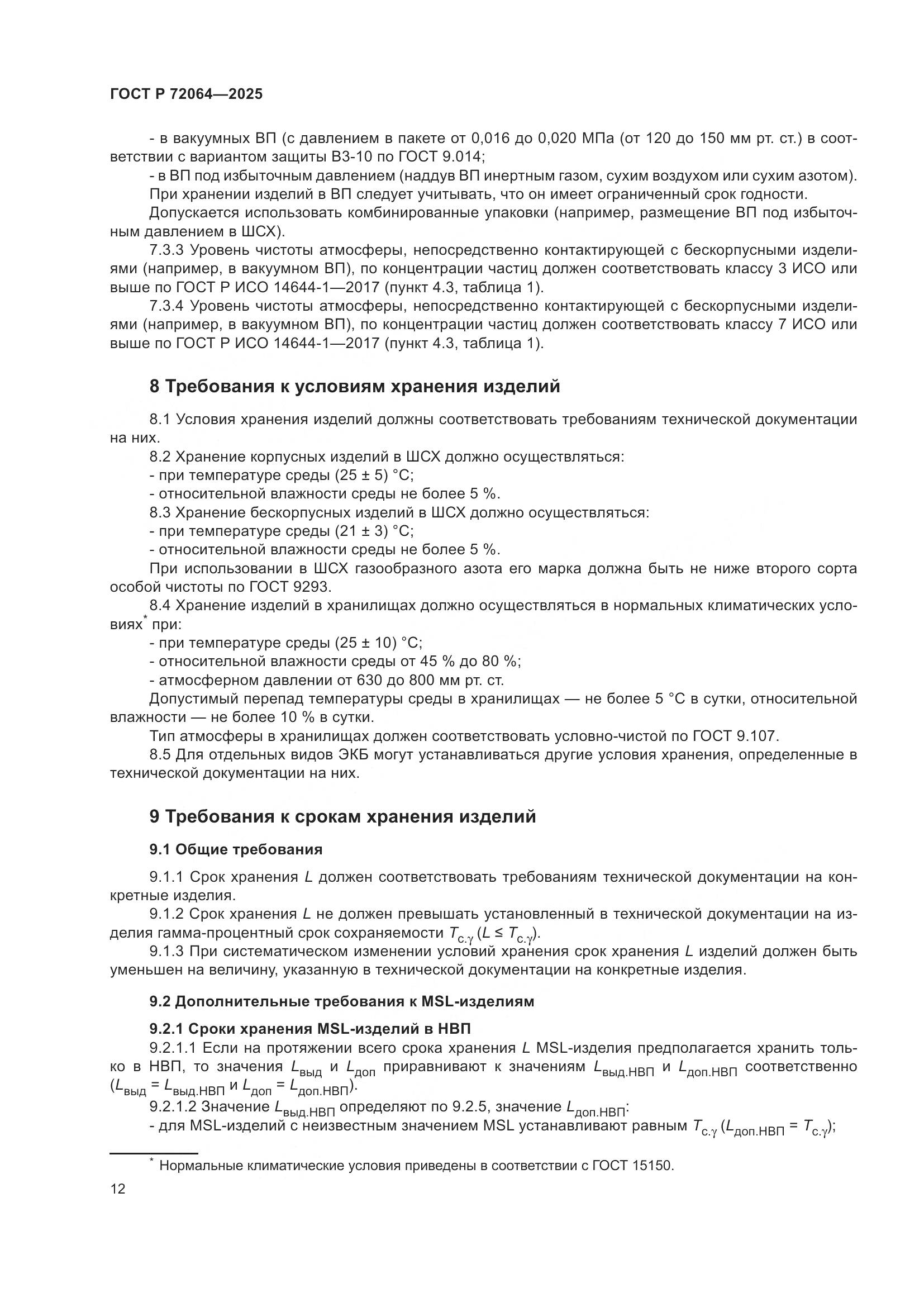 ГОСТ Р 72064-2025, страница 16