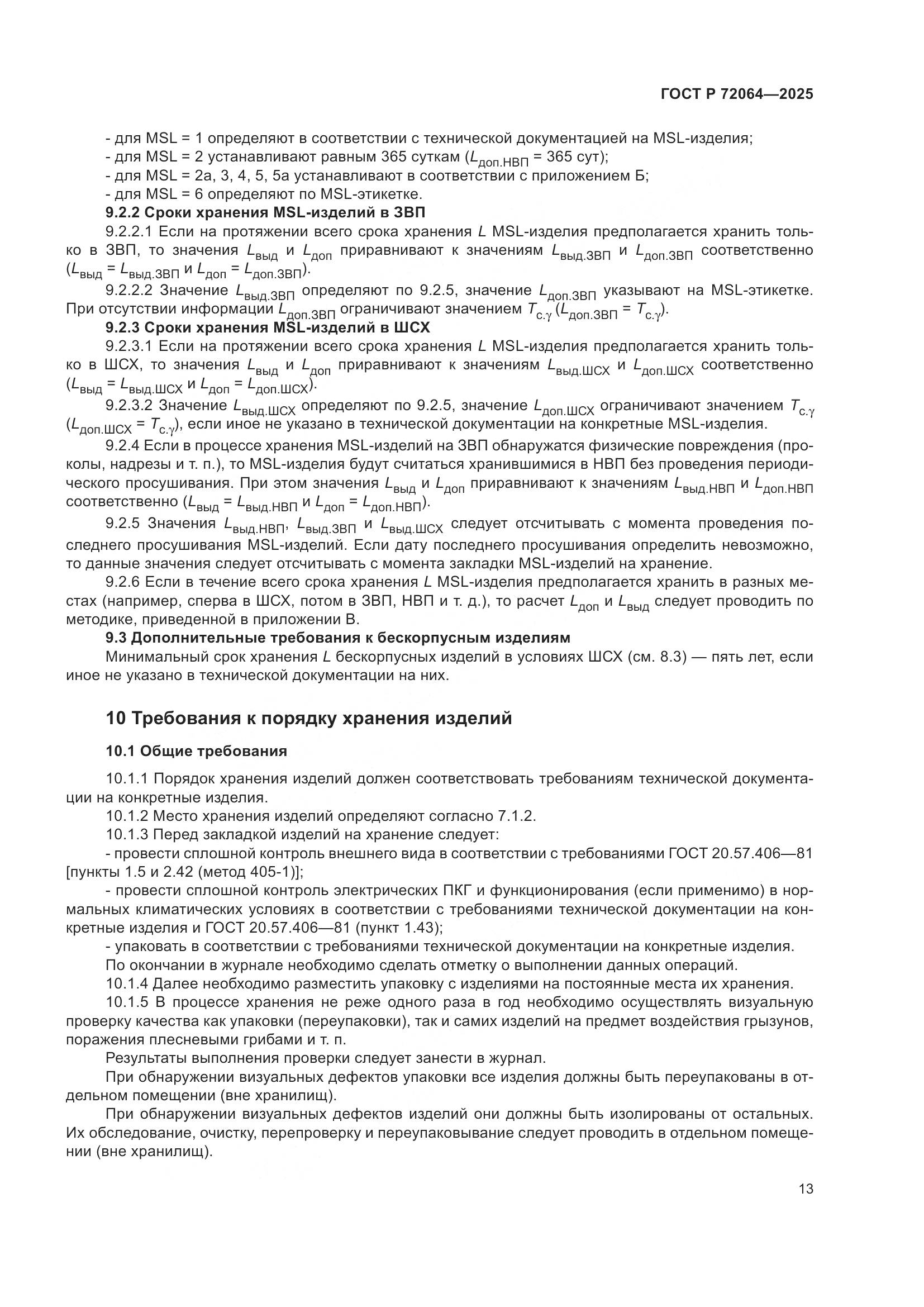 ГОСТ Р 72064-2025, страница 17