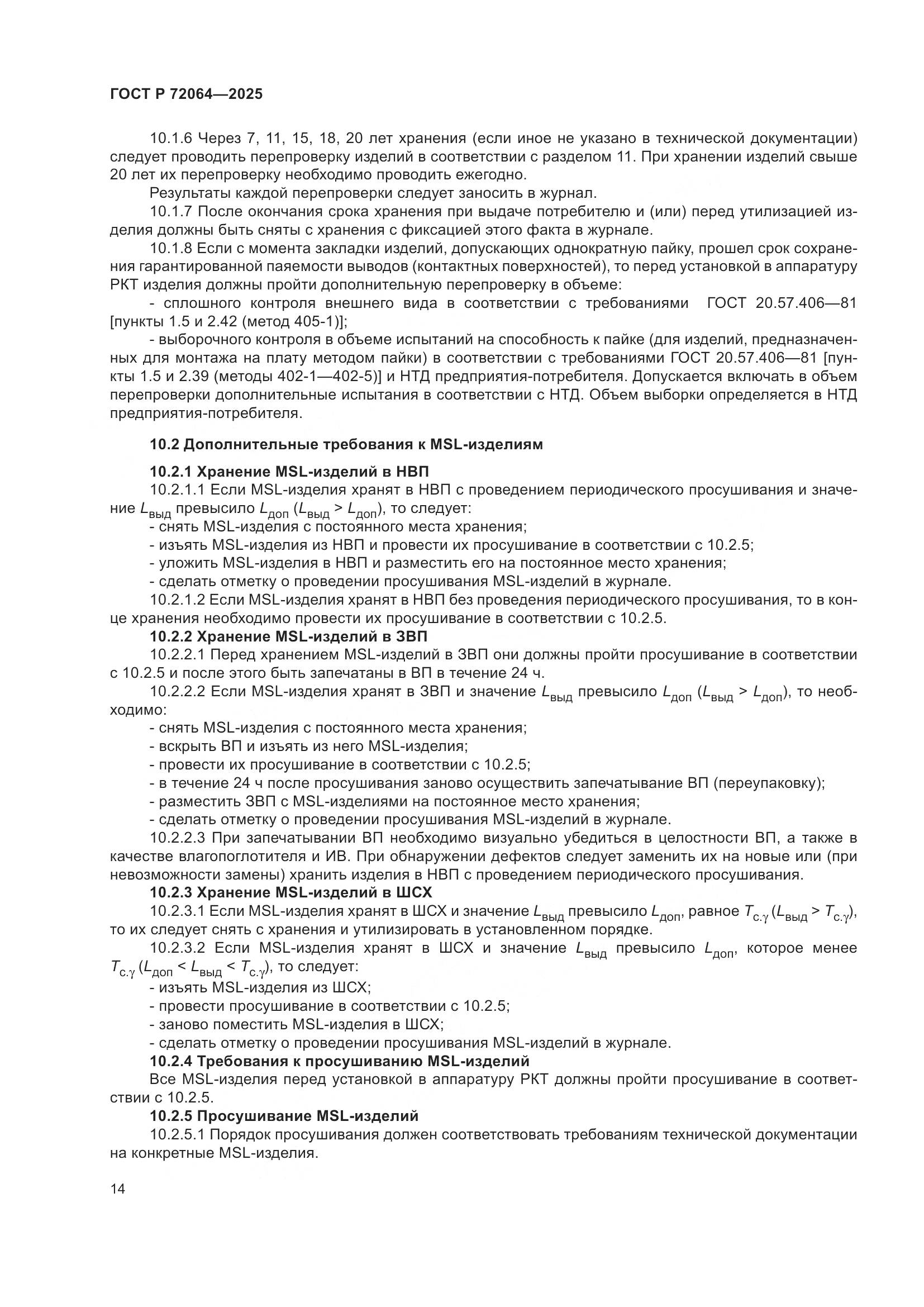 ГОСТ Р 72064-2025, страница 18