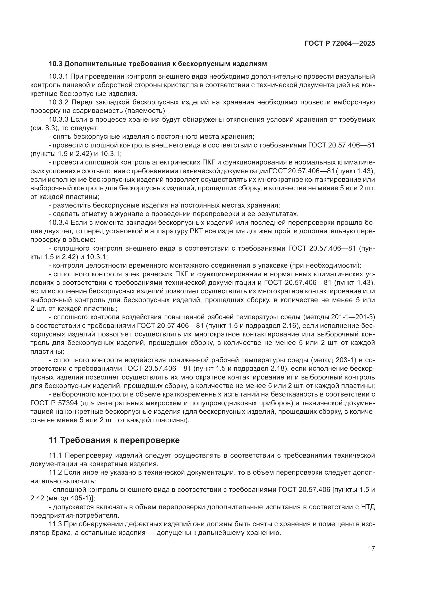 ГОСТ Р 72064-2025, страница 21