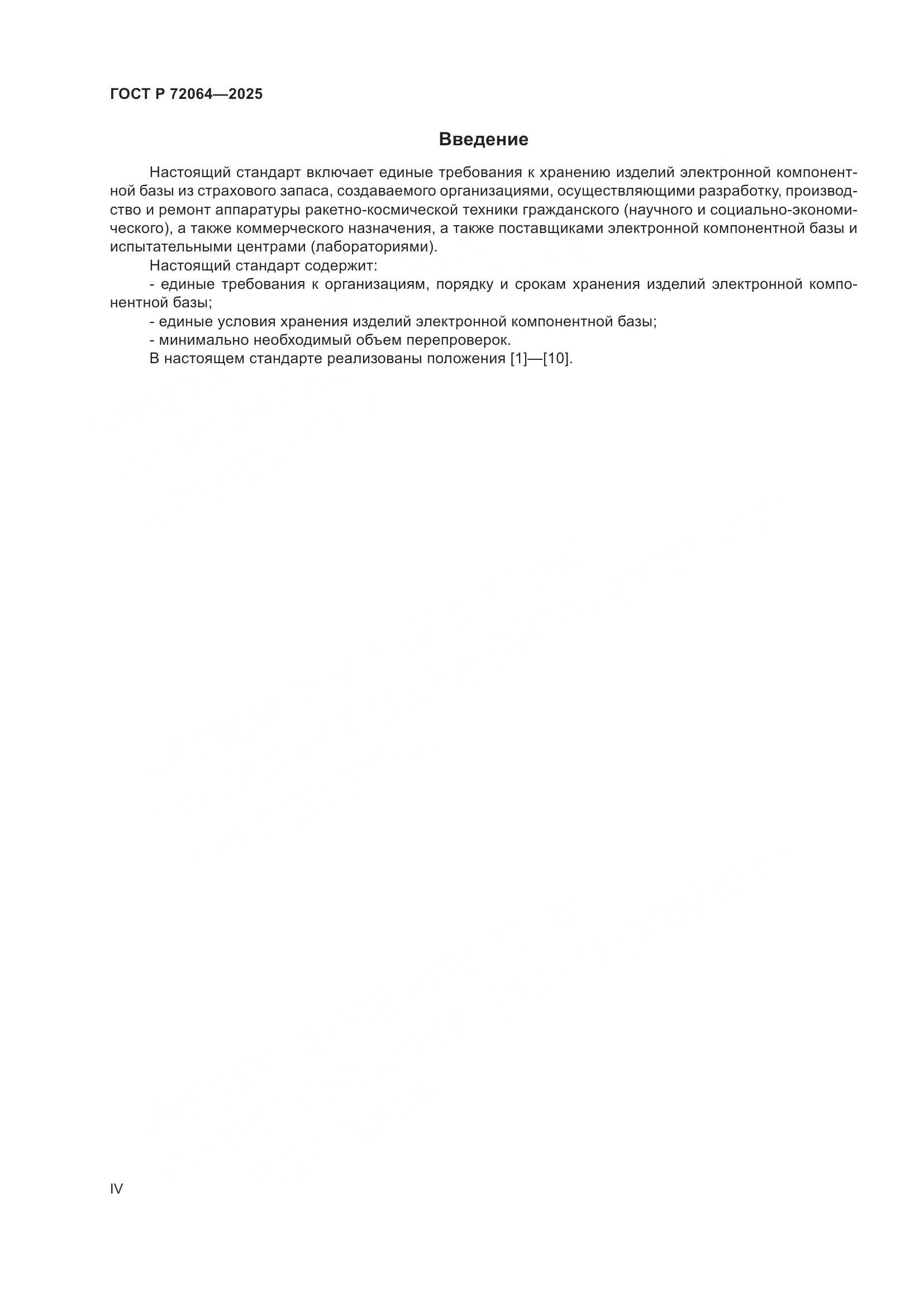 ГОСТ Р 72064-2025, страница 4