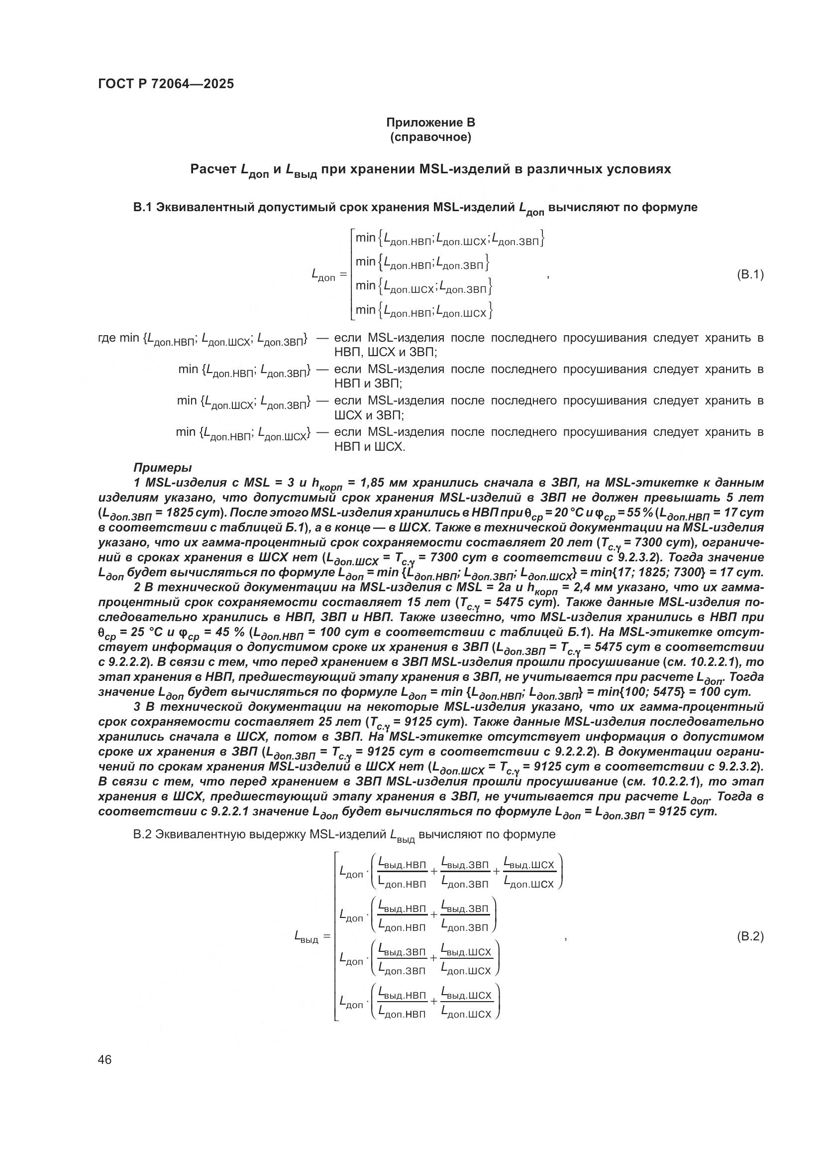 ГОСТ Р 72064-2025, страница 50