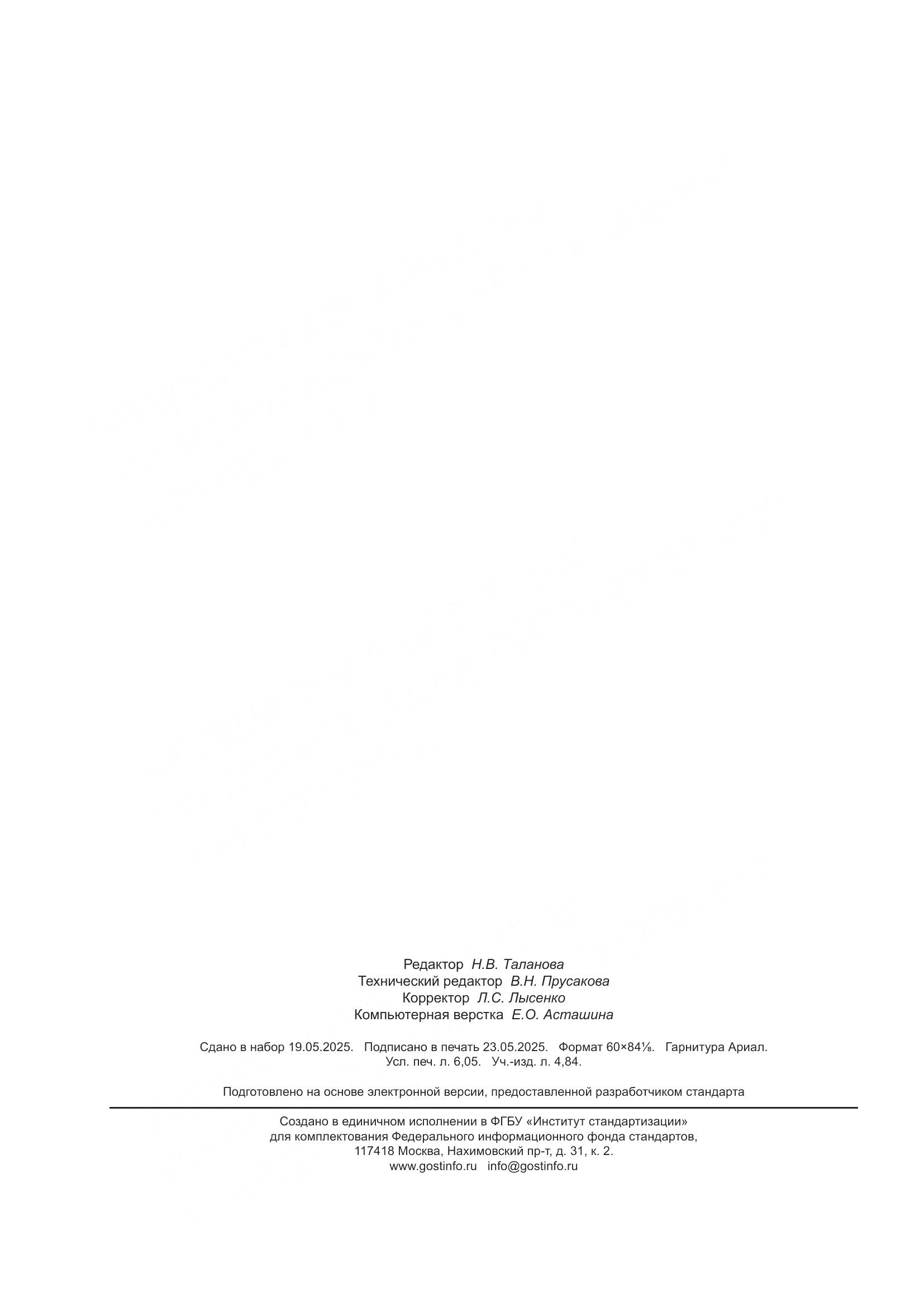 ГОСТ Р 72064-2025, страница 54