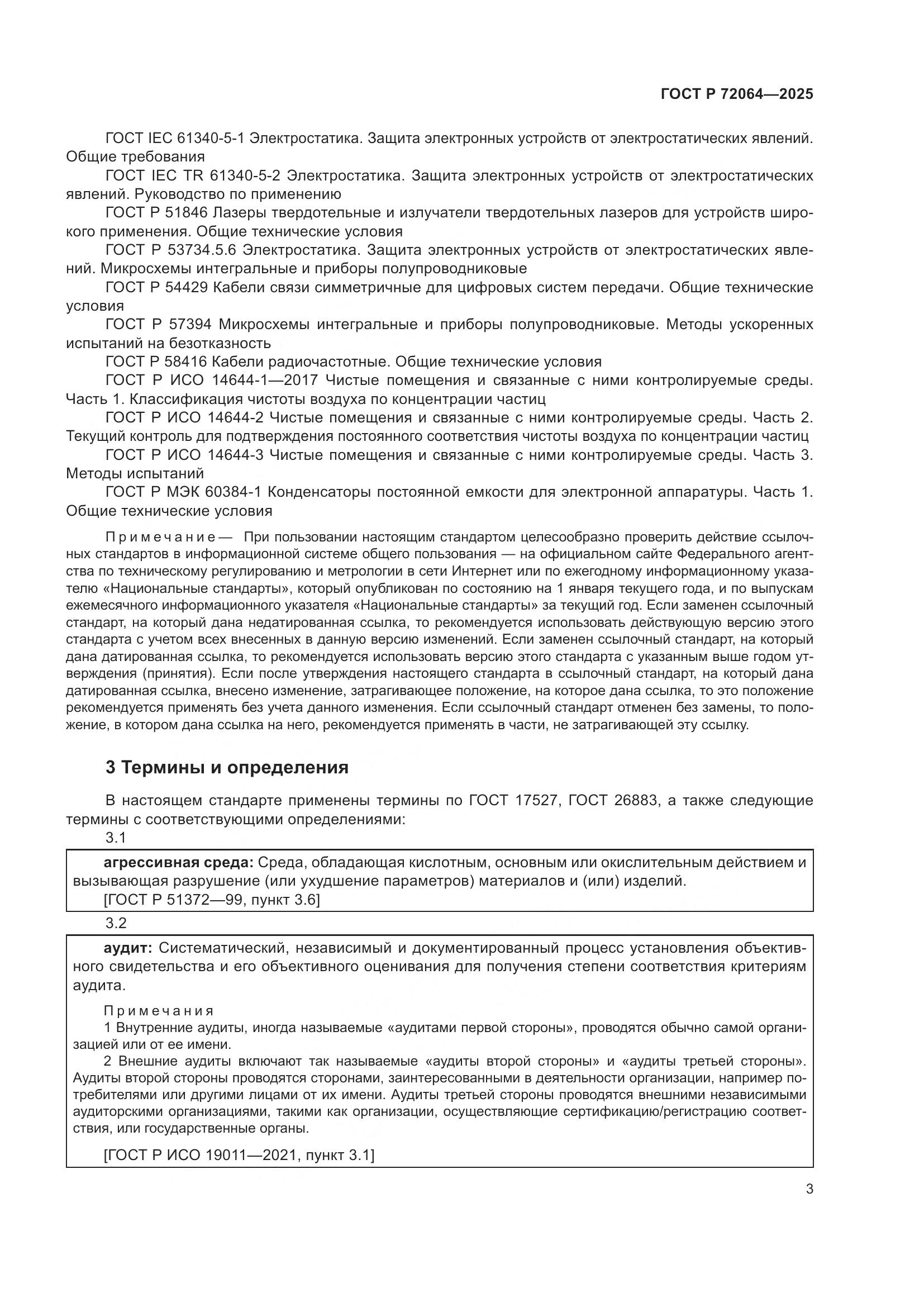 ГОСТ Р 72064-2025, страница 7
