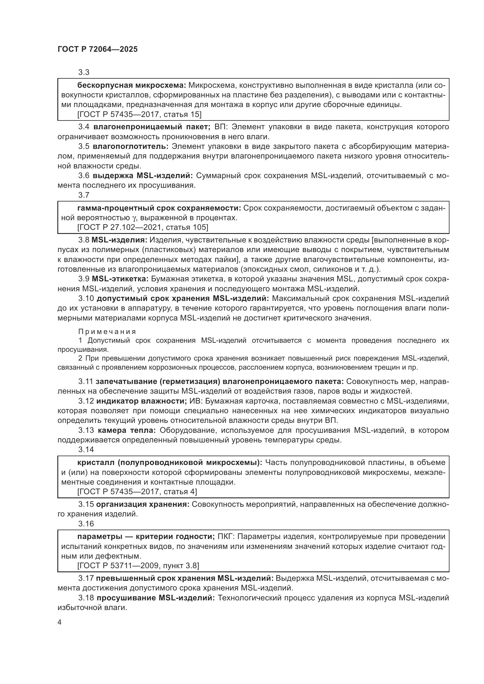 ГОСТ Р 72064-2025, страница 8