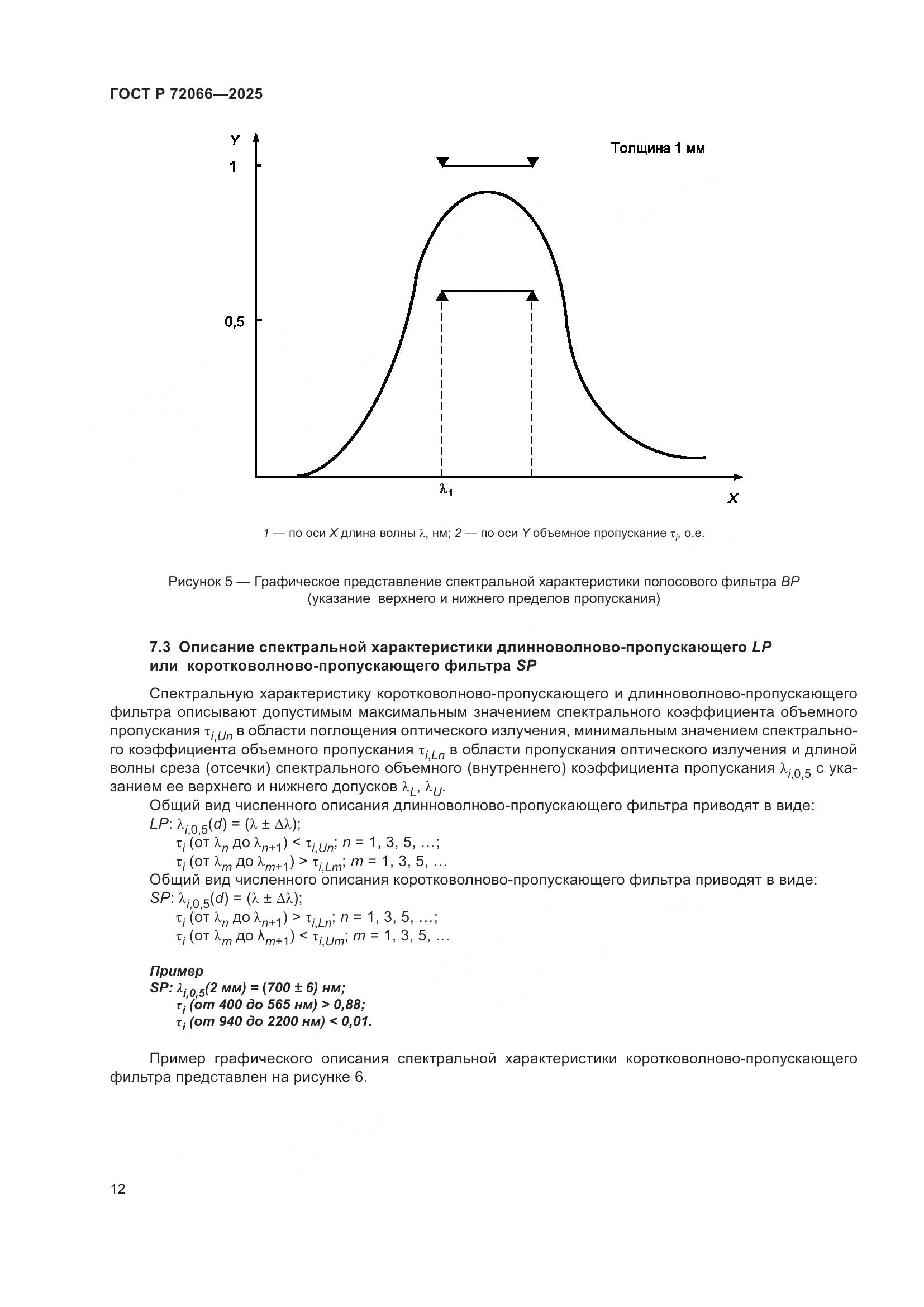 ГОСТ Р 72066-2025, страница 16