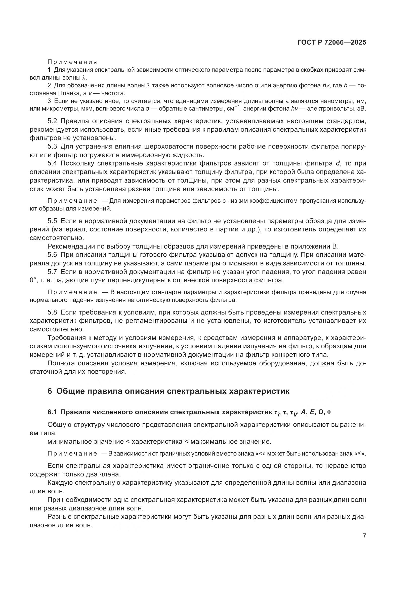 ГОСТ Р 72066-2025, страница 11