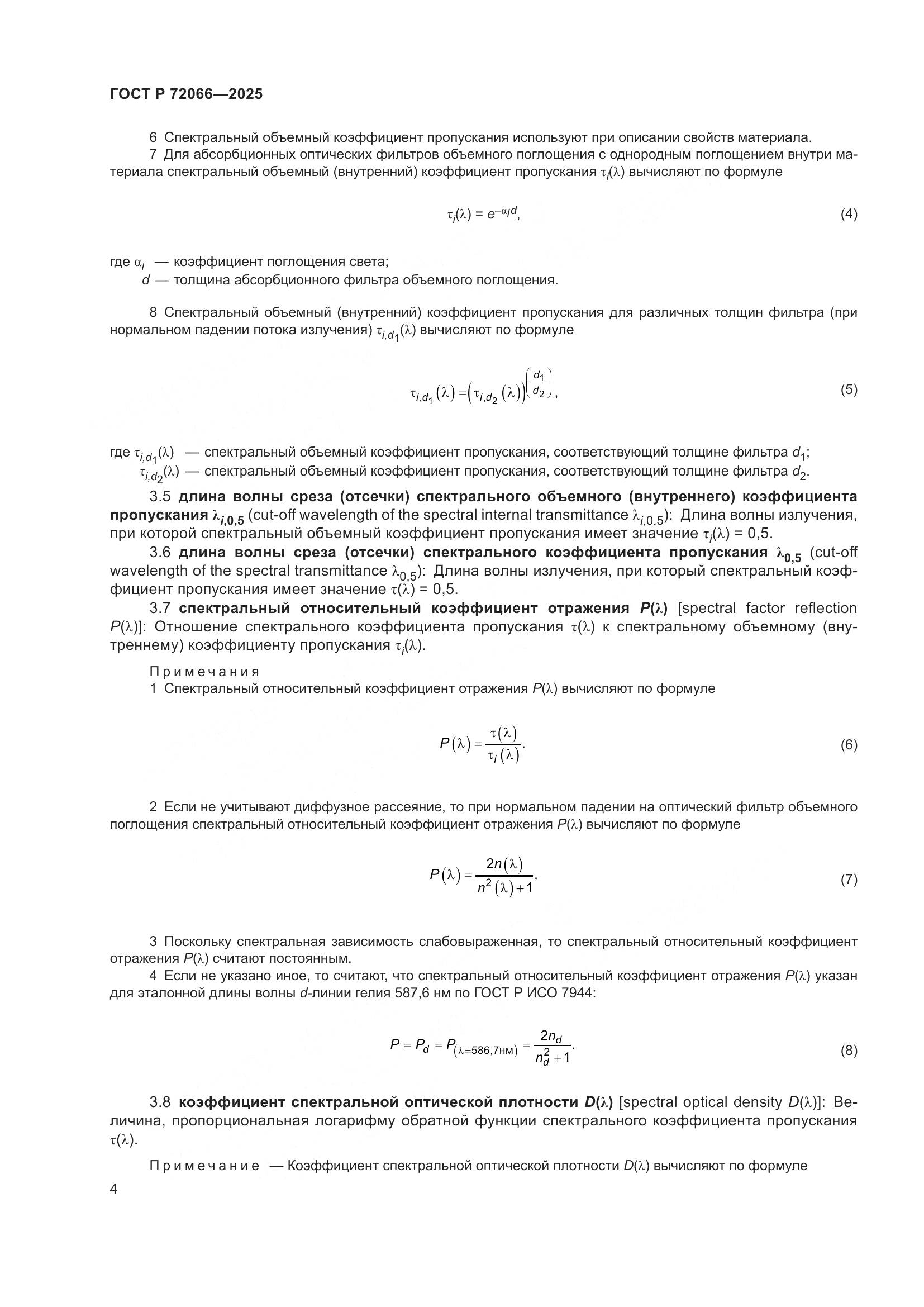 ГОСТ Р 72066-2025, страница 8