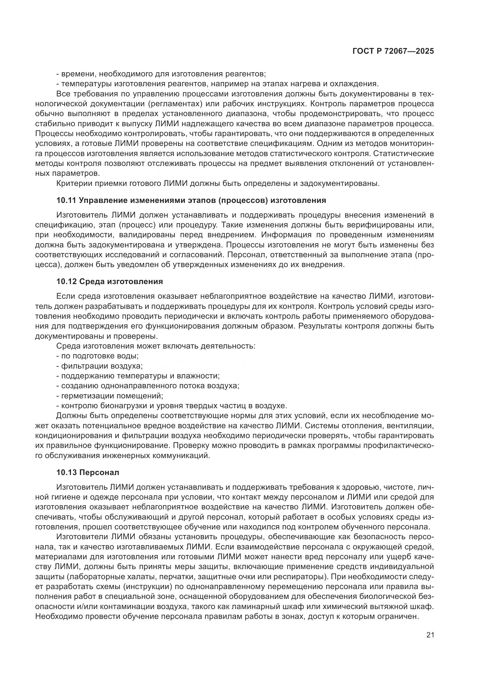 ГОСТ Р 72067-2025, страница 25