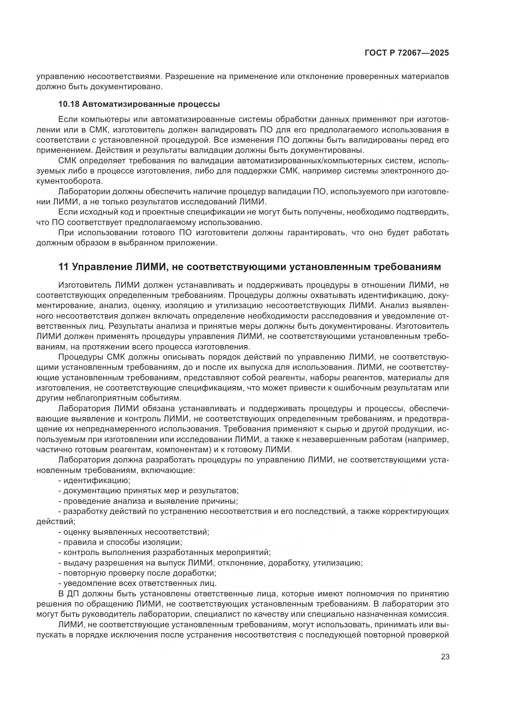 ГОСТ Р 72067-2025, страница 27