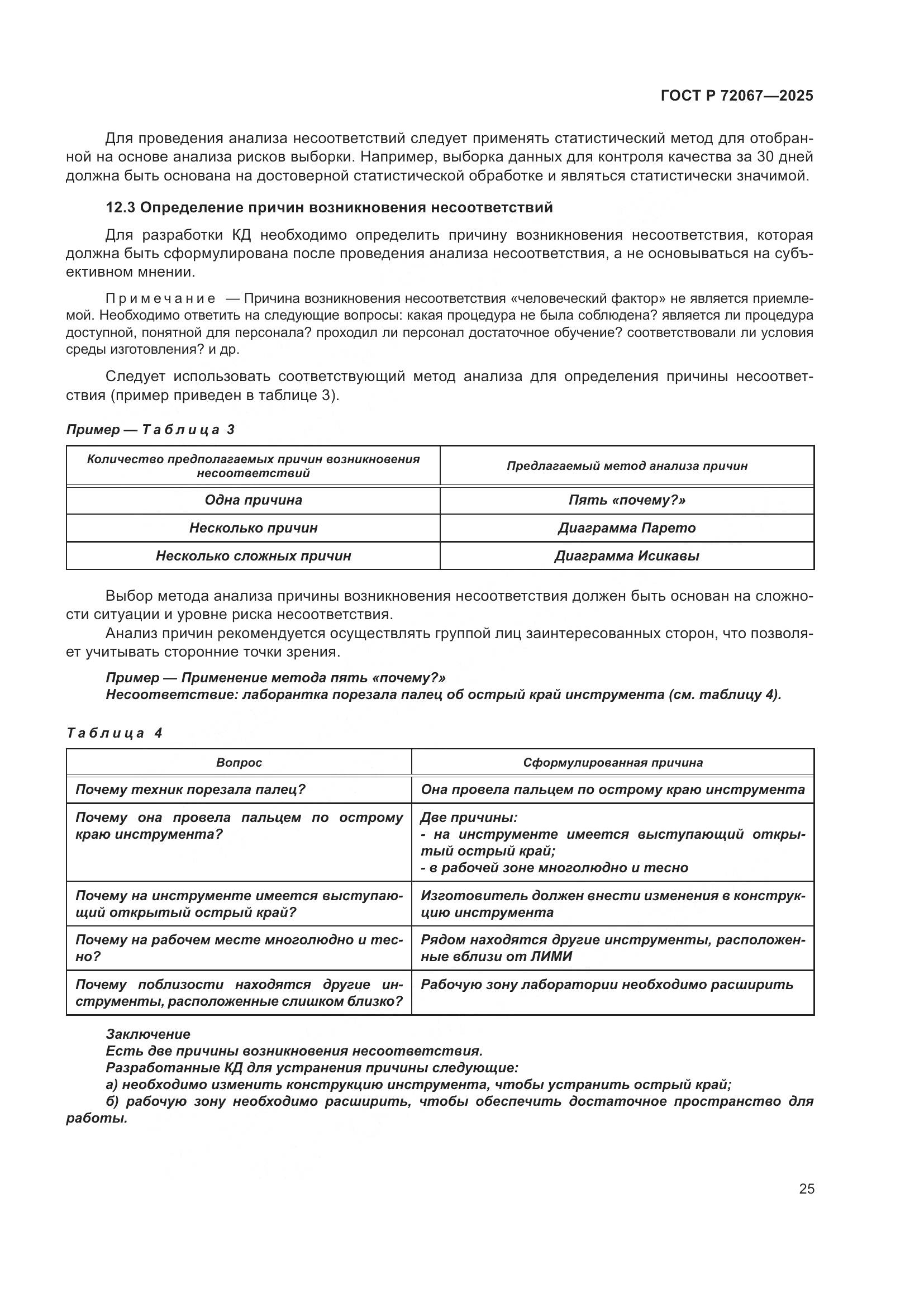 ГОСТ Р 72067-2025, страница 29