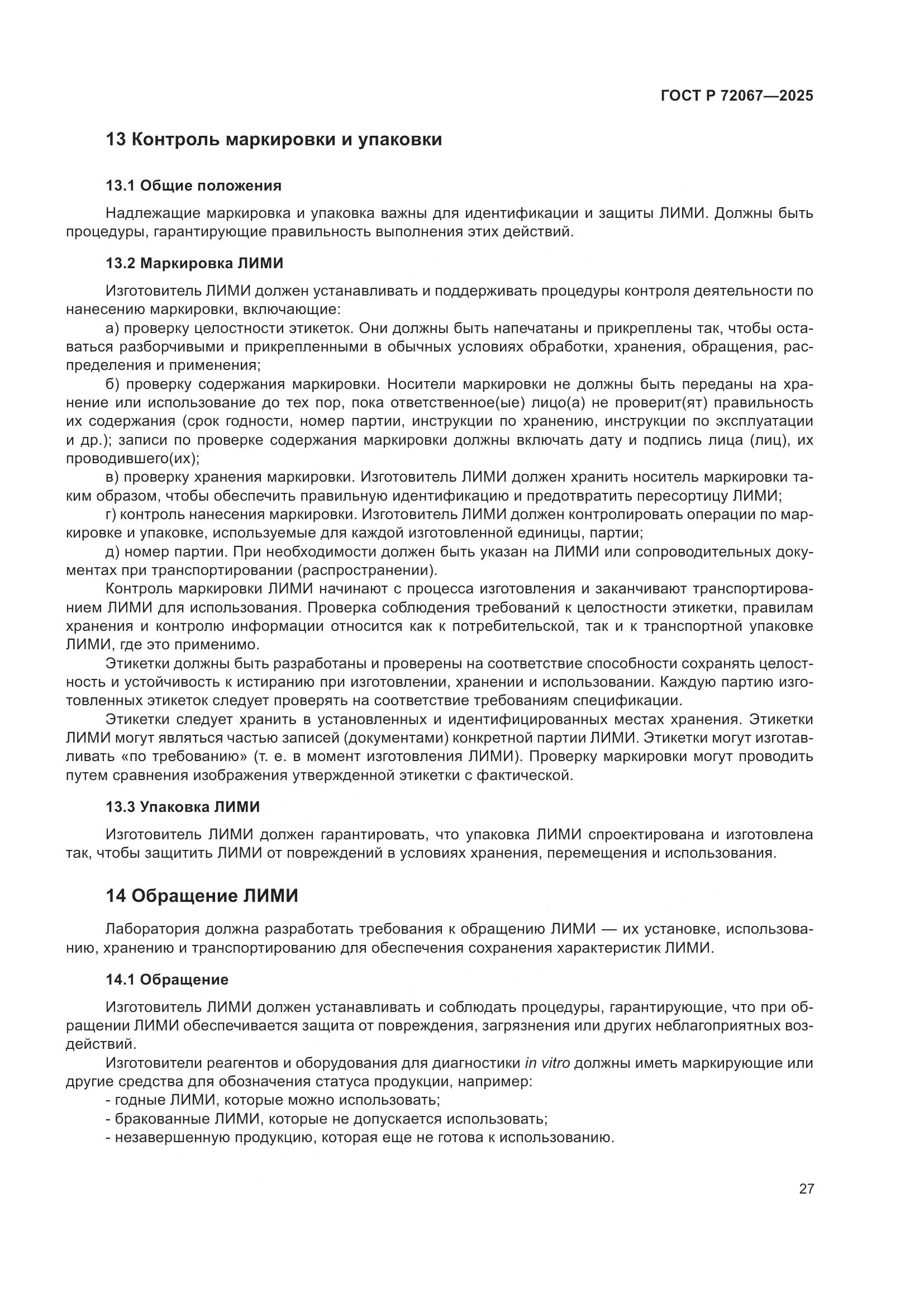 ГОСТ Р 72067-2025, страница 31