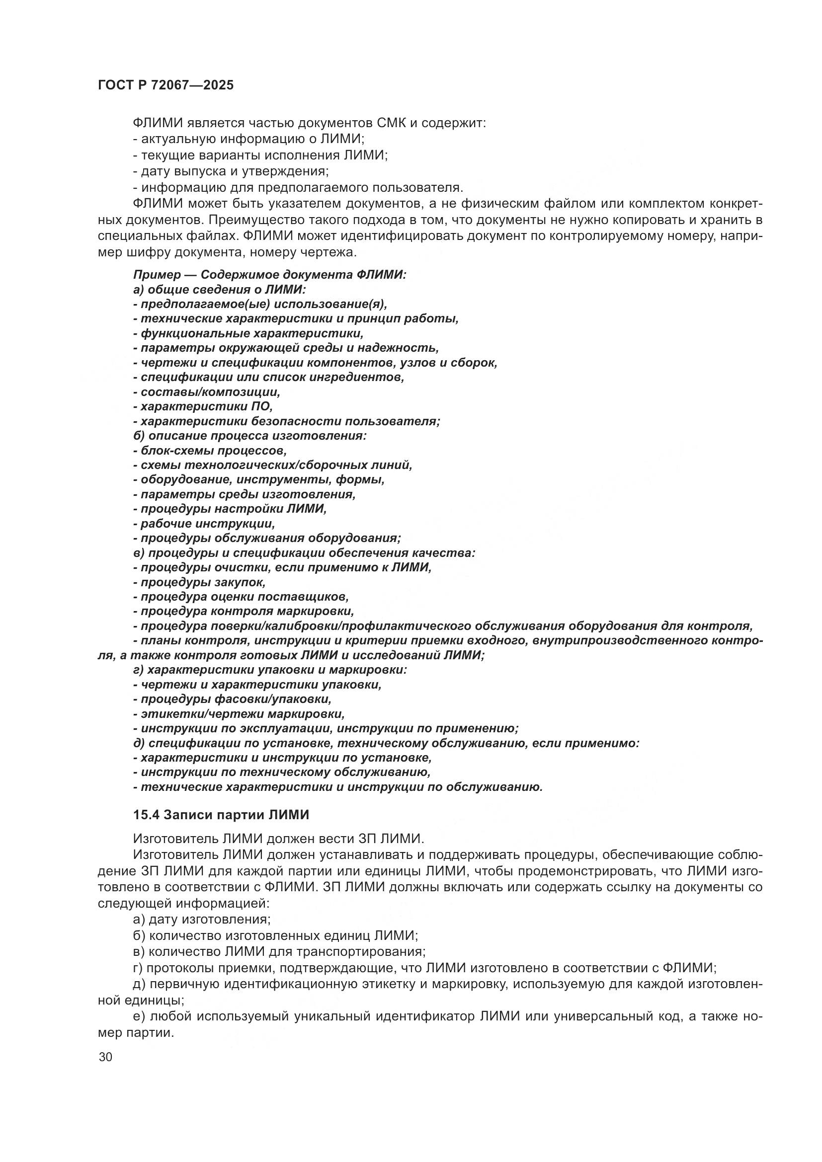 ГОСТ Р 72067-2025, страница 34