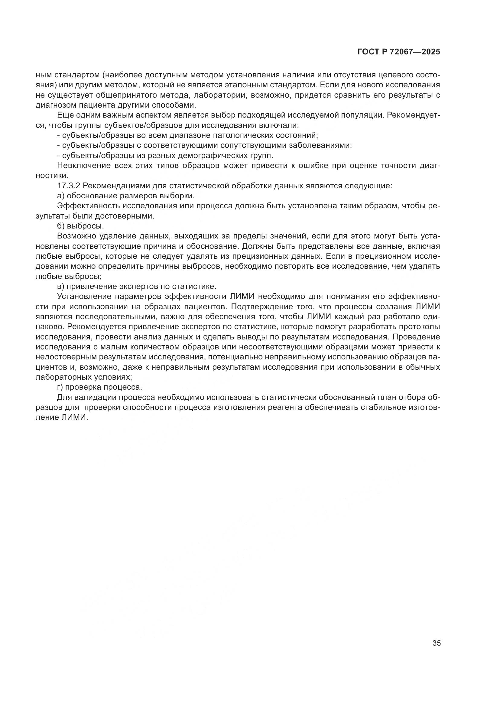 ГОСТ Р 72067-2025, страница 39