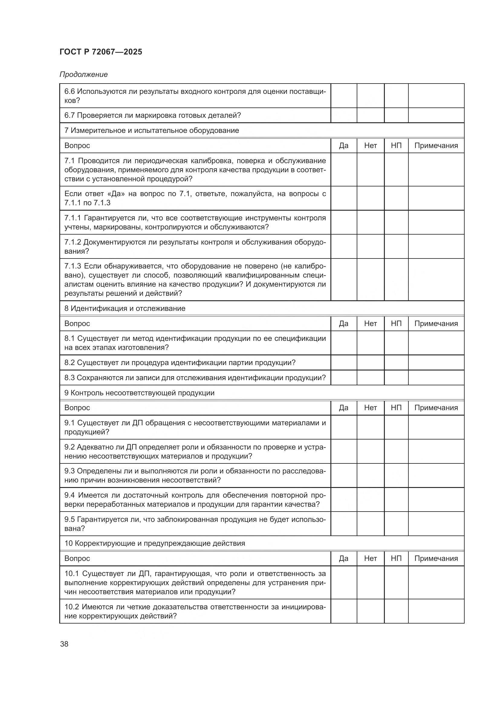 ГОСТ Р 72067-2025, страница 42