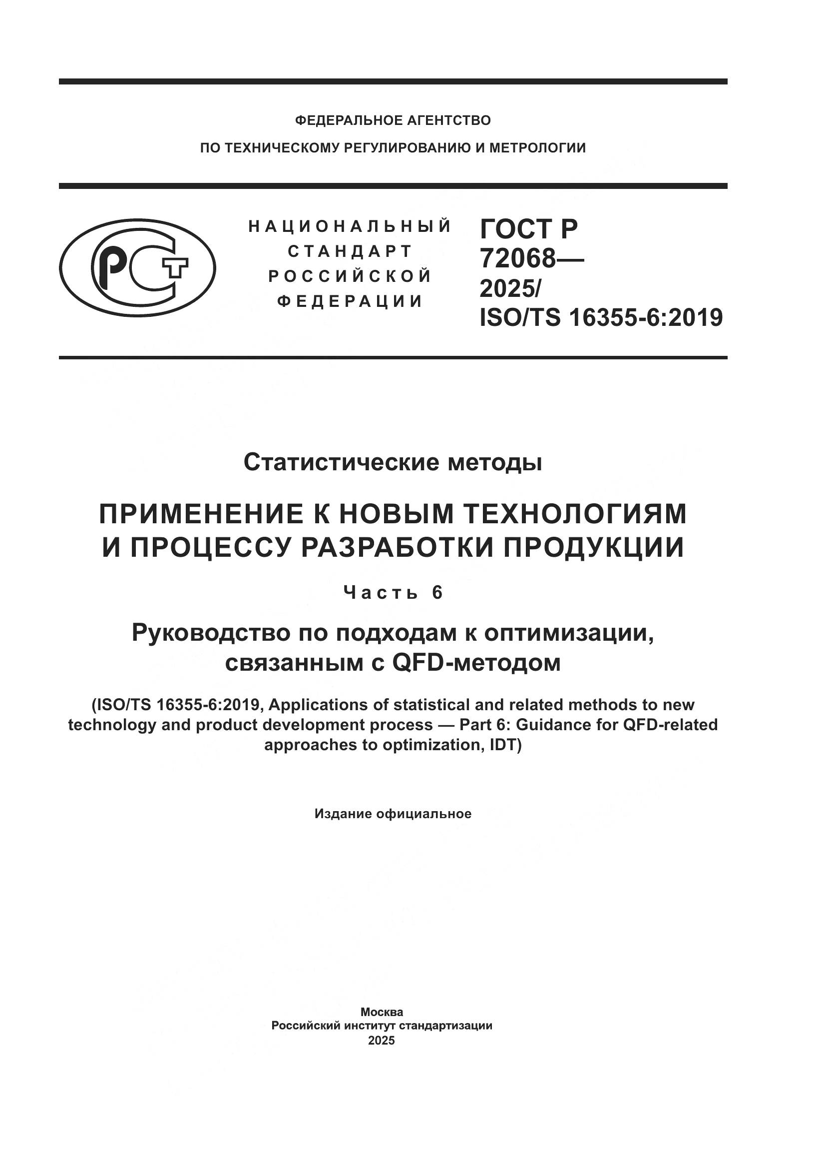 ГОСТ Р 72068-2025, страница 1