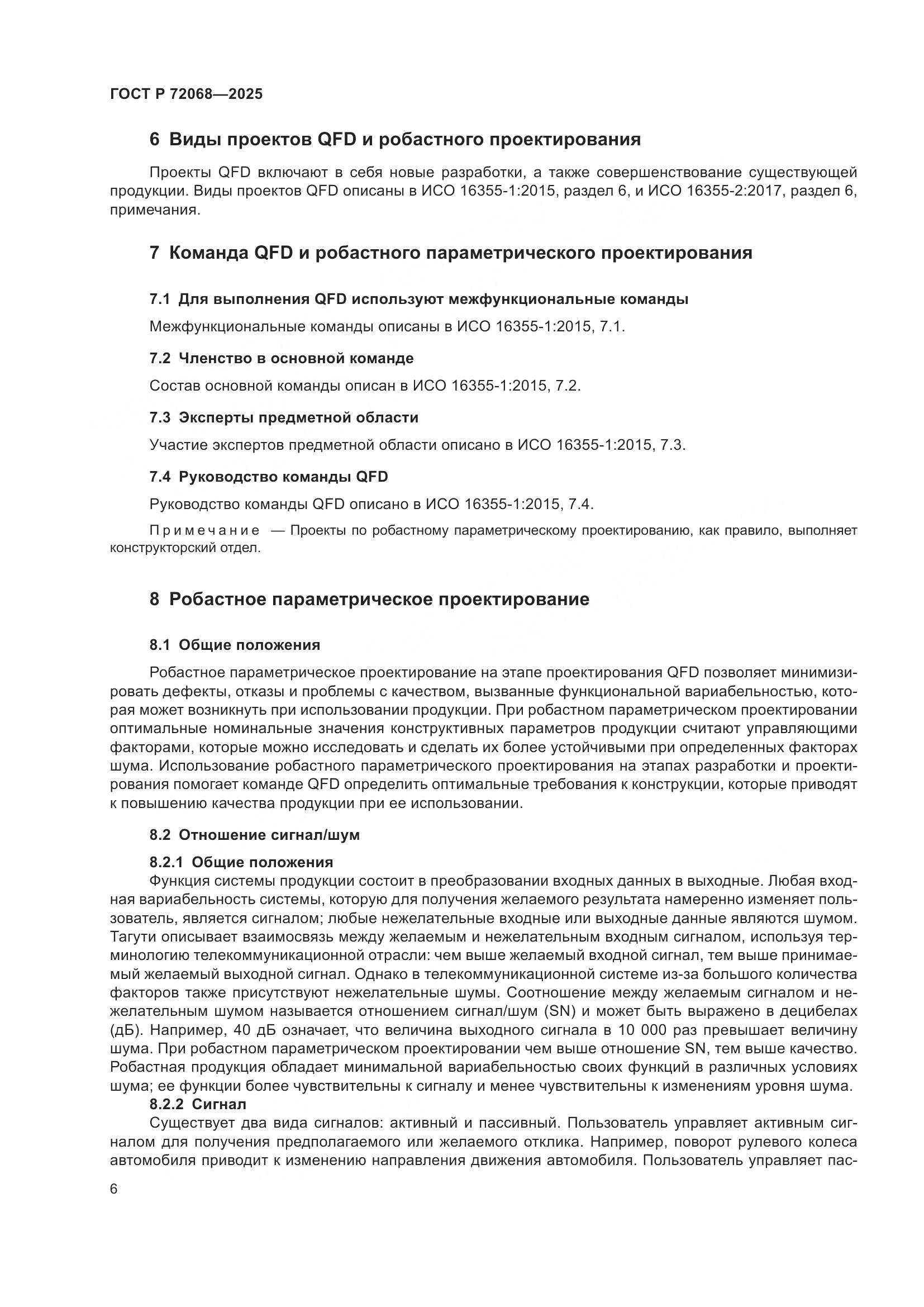 ГОСТ Р 72068-2025, страница 10