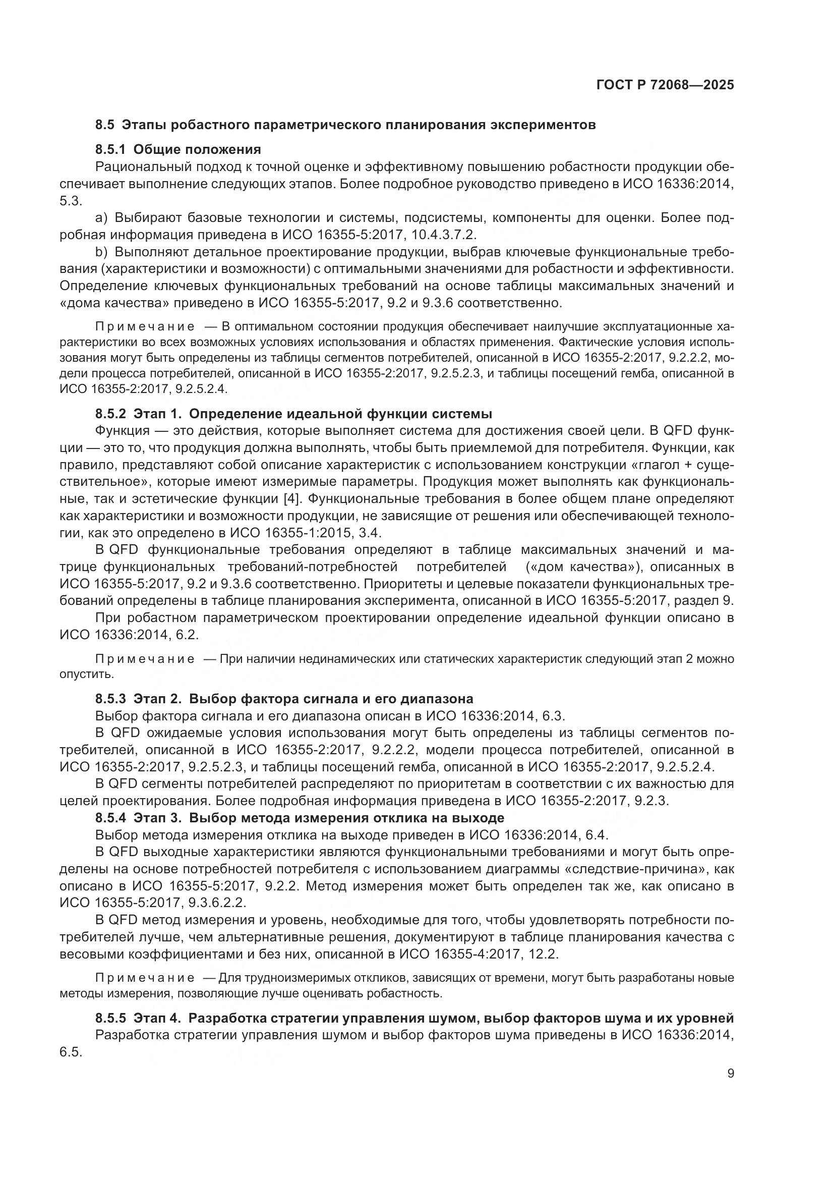 ГОСТ Р 72068-2025, страница 13