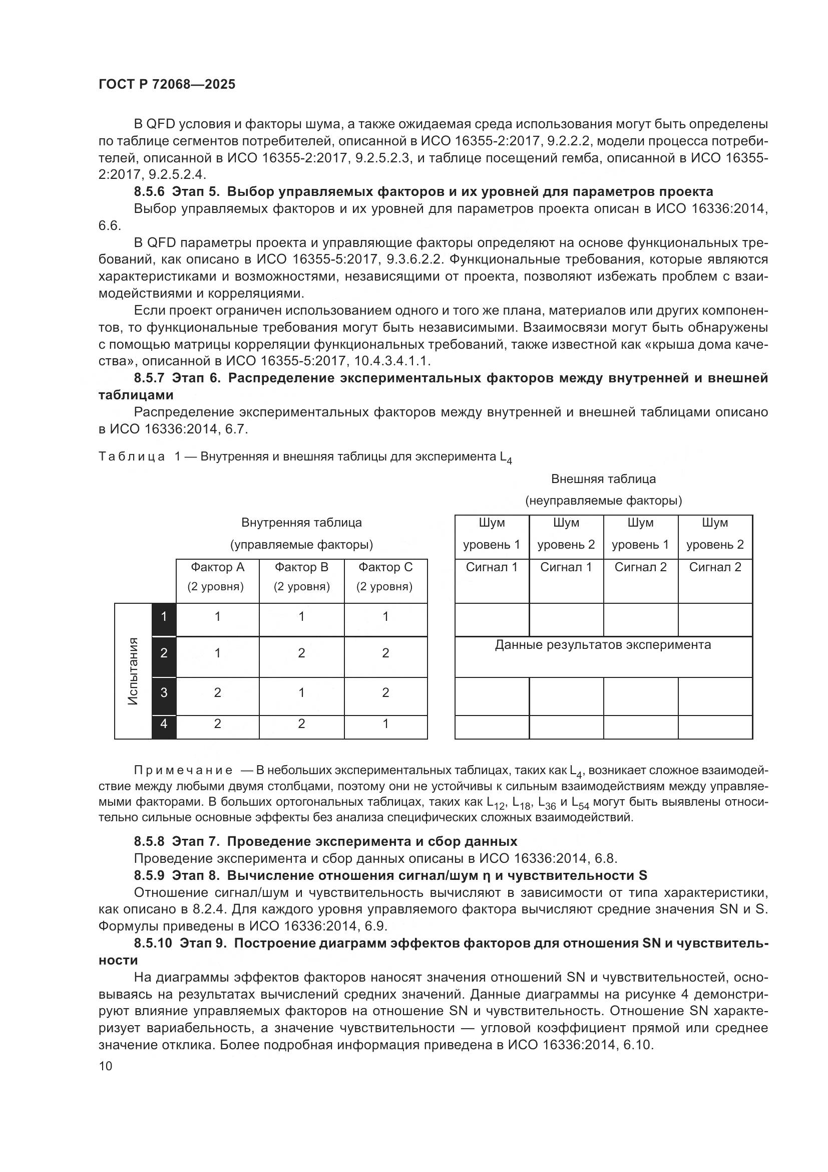ГОСТ Р 72068-2025, страница 14