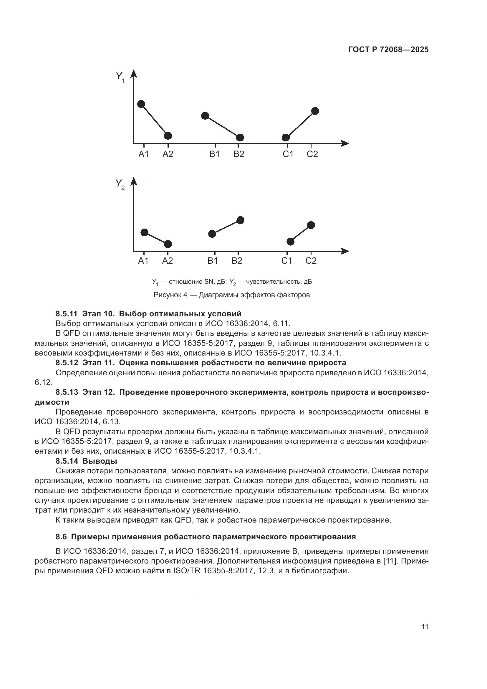 ГОСТ Р 72068-2025, страница 15
