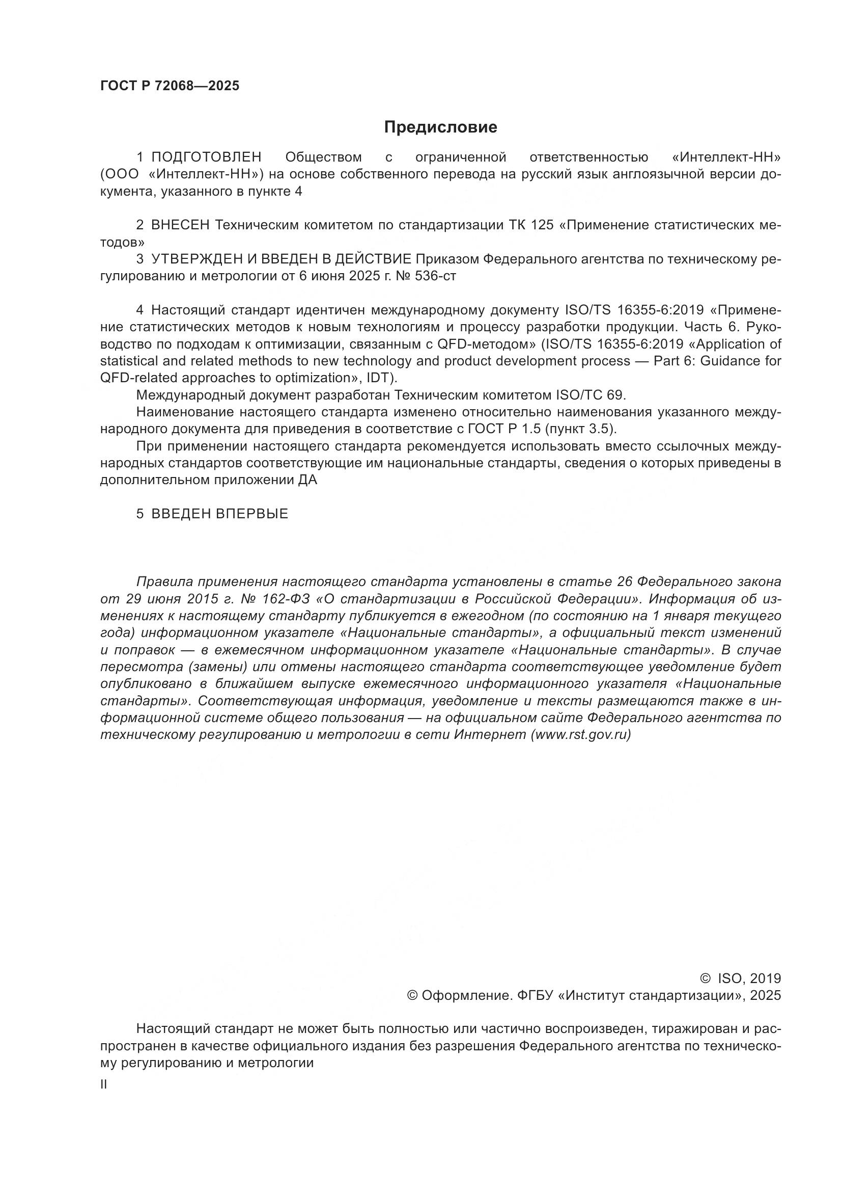 ГОСТ Р 72068-2025, страница 2