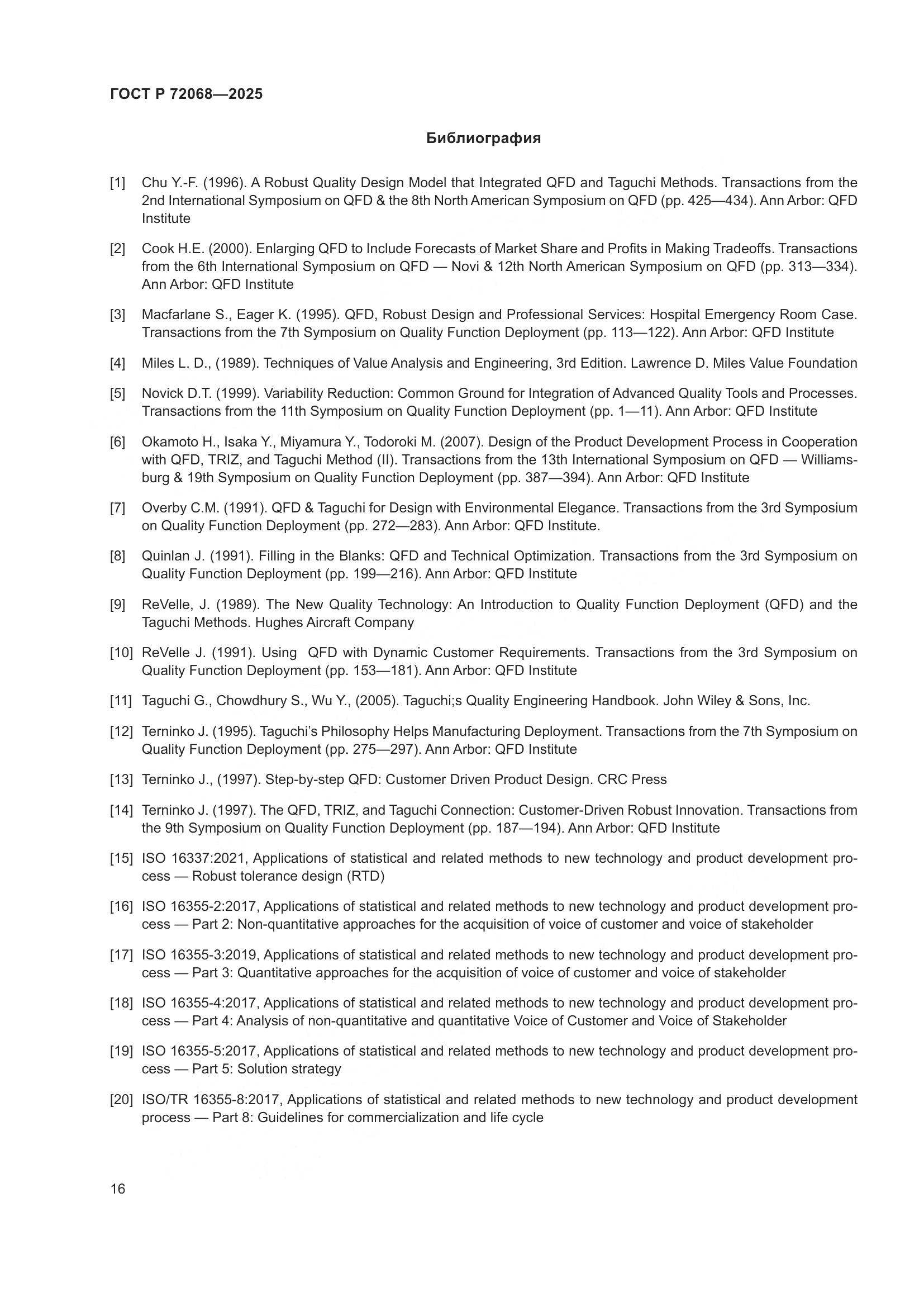ГОСТ Р 72068-2025, страница 20