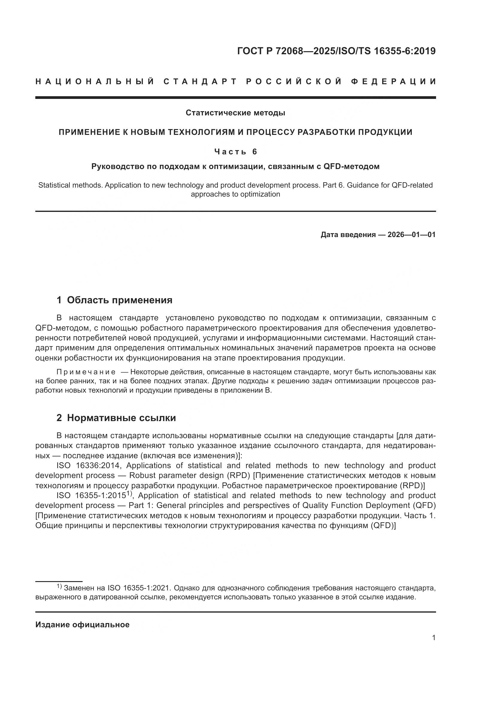 ГОСТ Р 72068-2025, страница 5