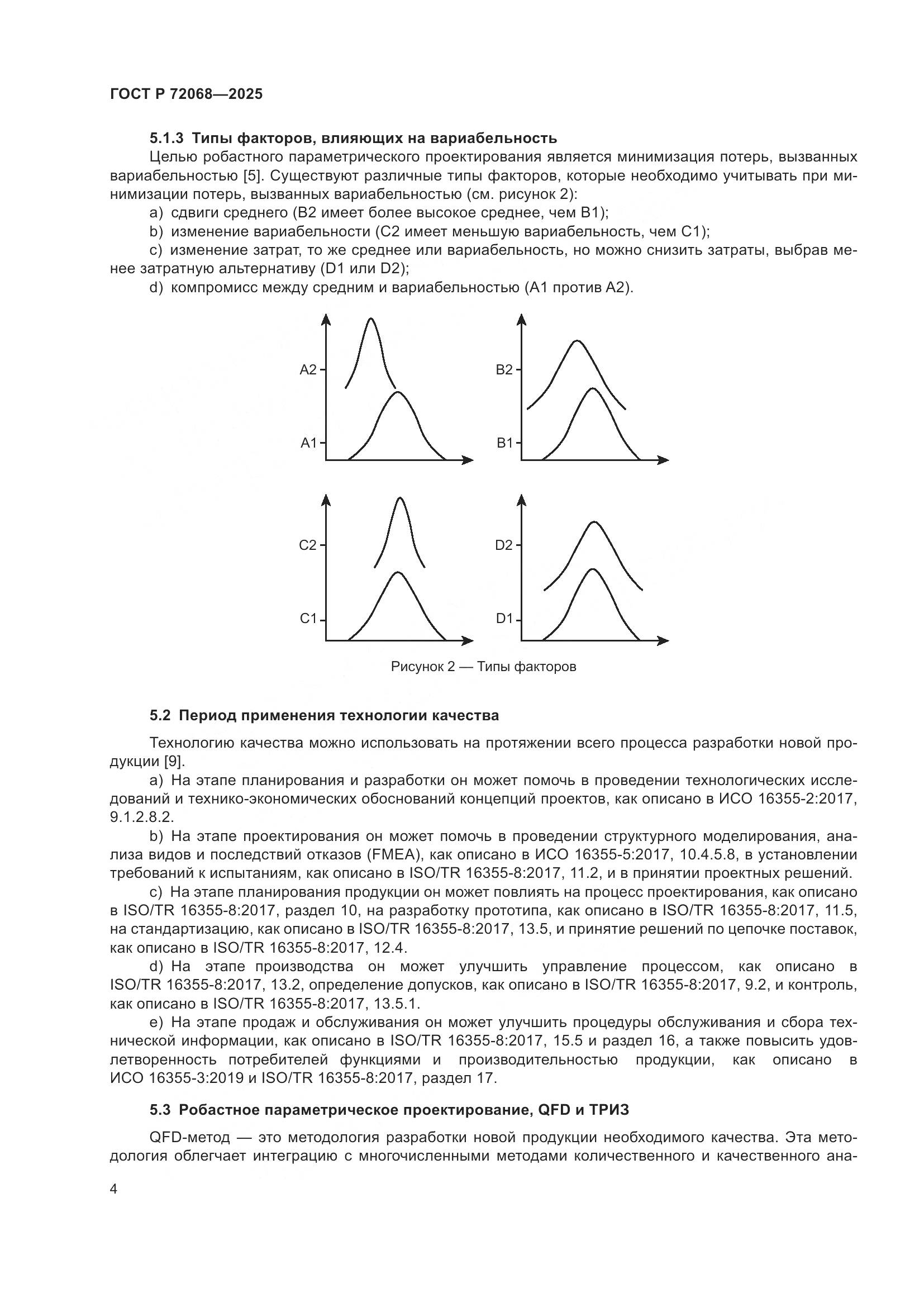 ГОСТ Р 72068-2025, страница 8