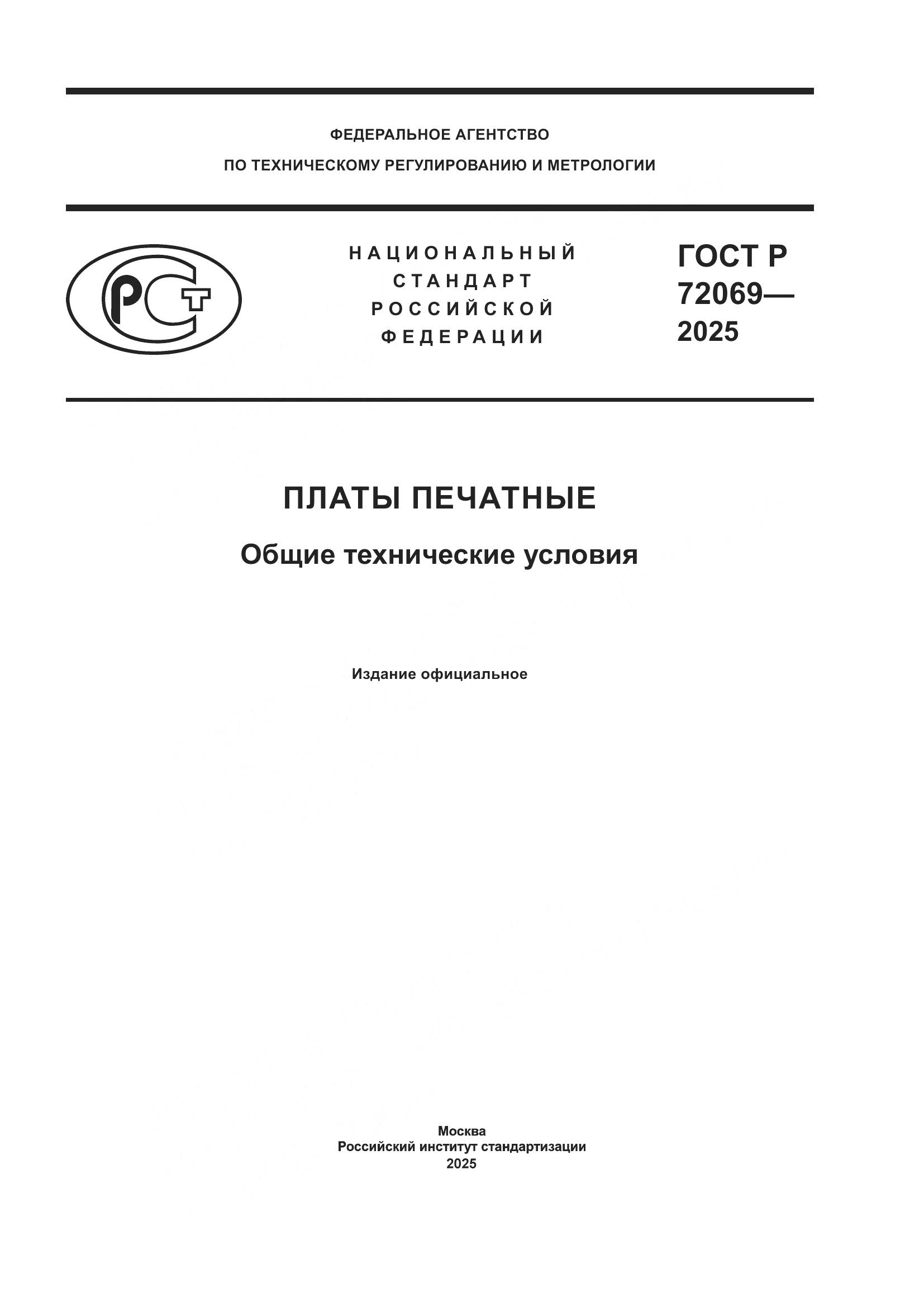 ГОСТ Р 72069-2025, страница 1