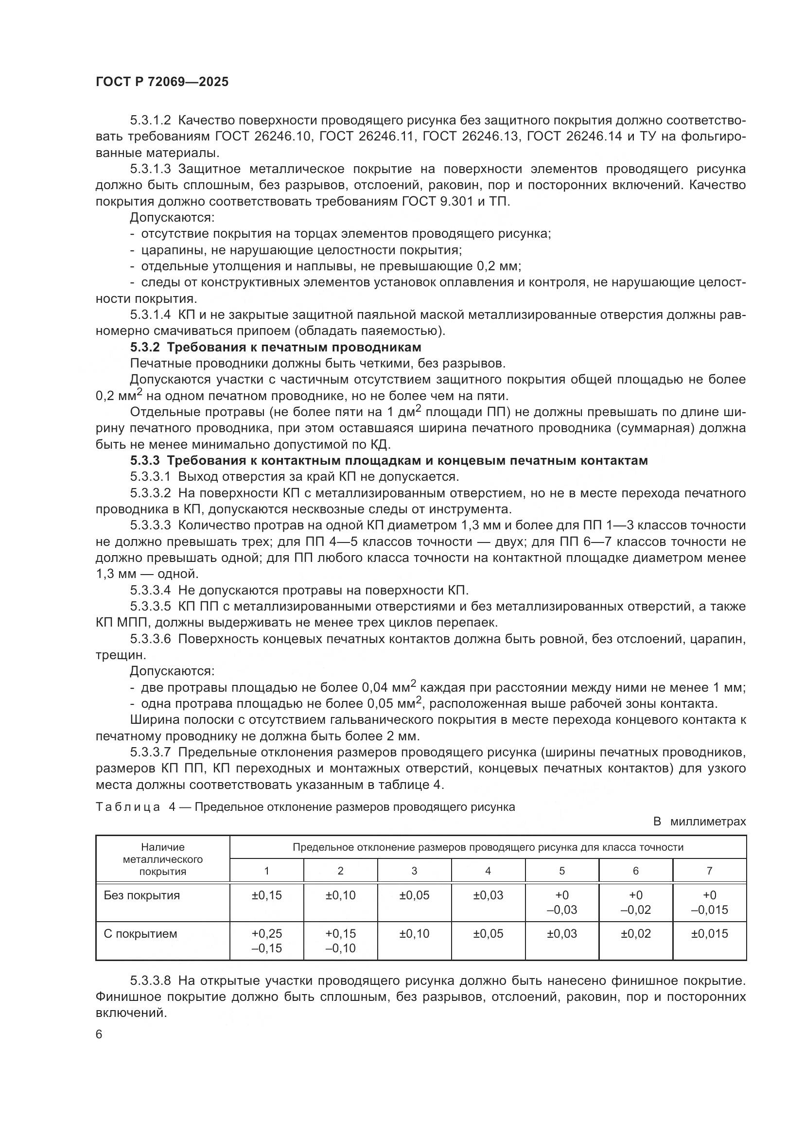 ГОСТ Р 72069-2025, страница 10