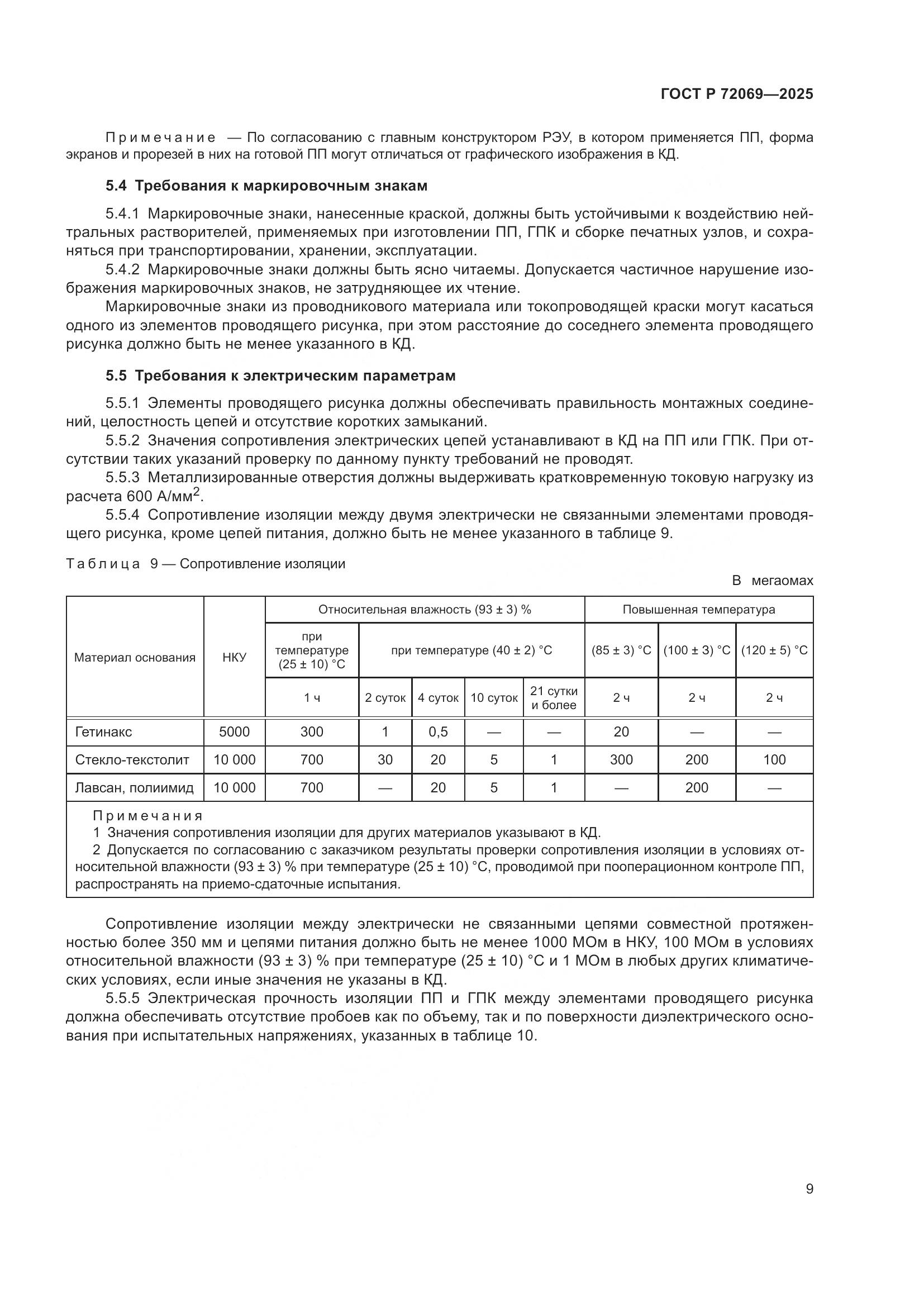 ГОСТ Р 72069-2025, страница 13