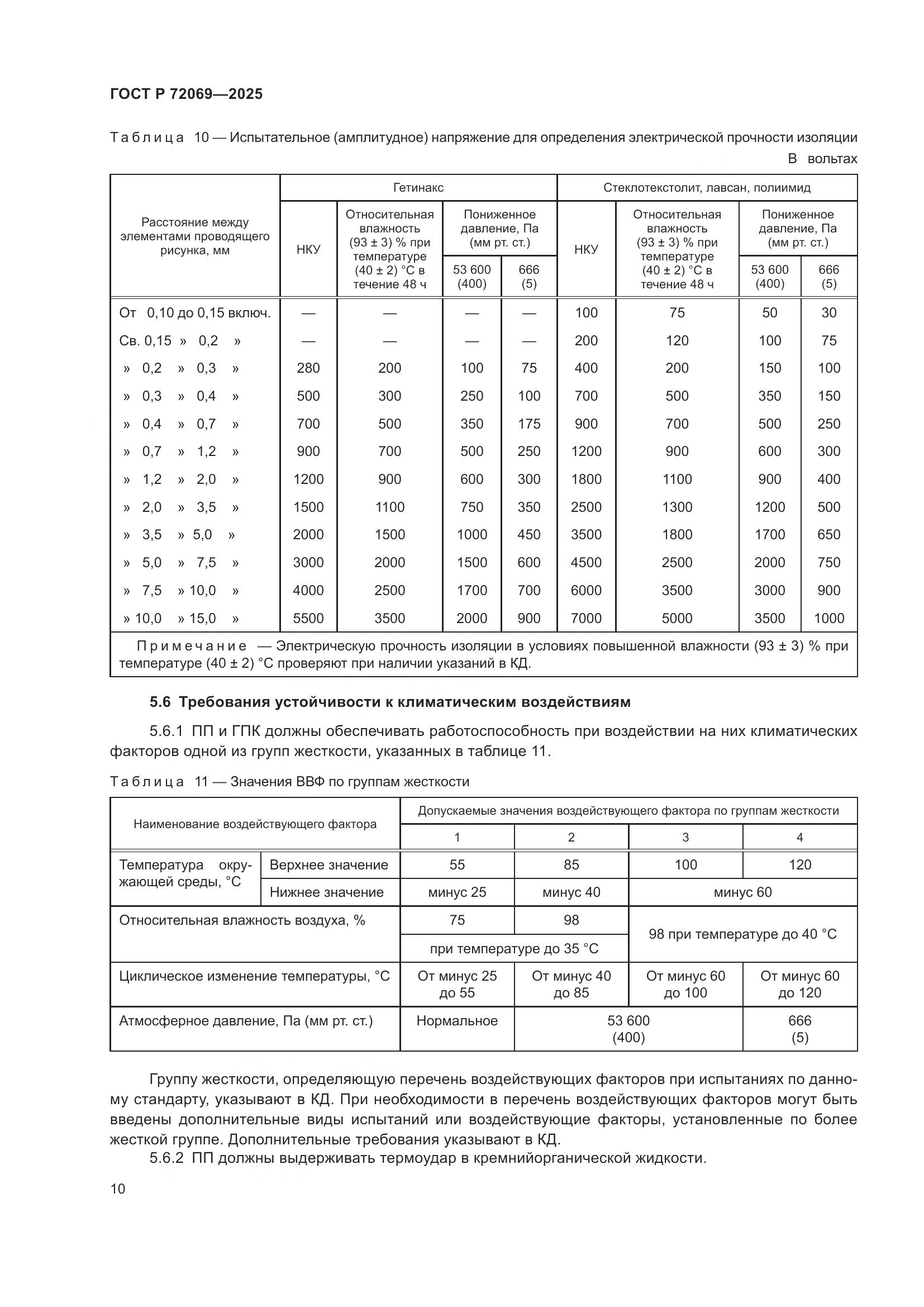 ГОСТ Р 72069-2025, страница 14